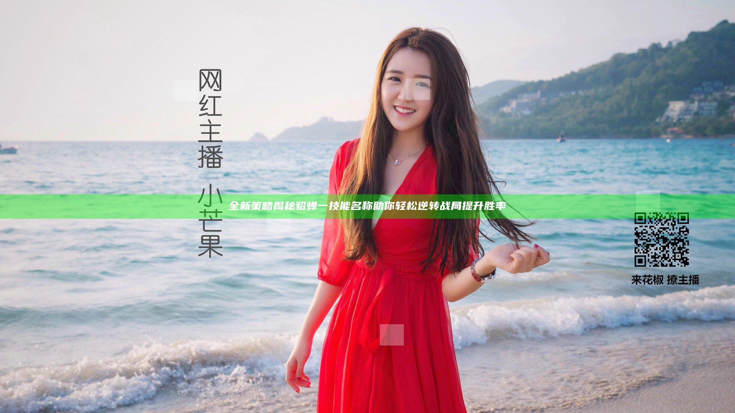 全新策略揭秘 貂蝉一技能名称助你轻松逆转战局提升胜率