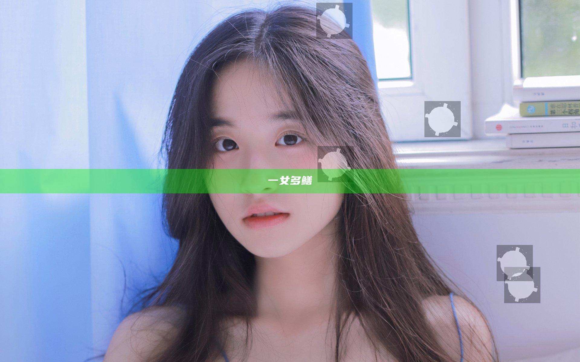 一女多鳝
