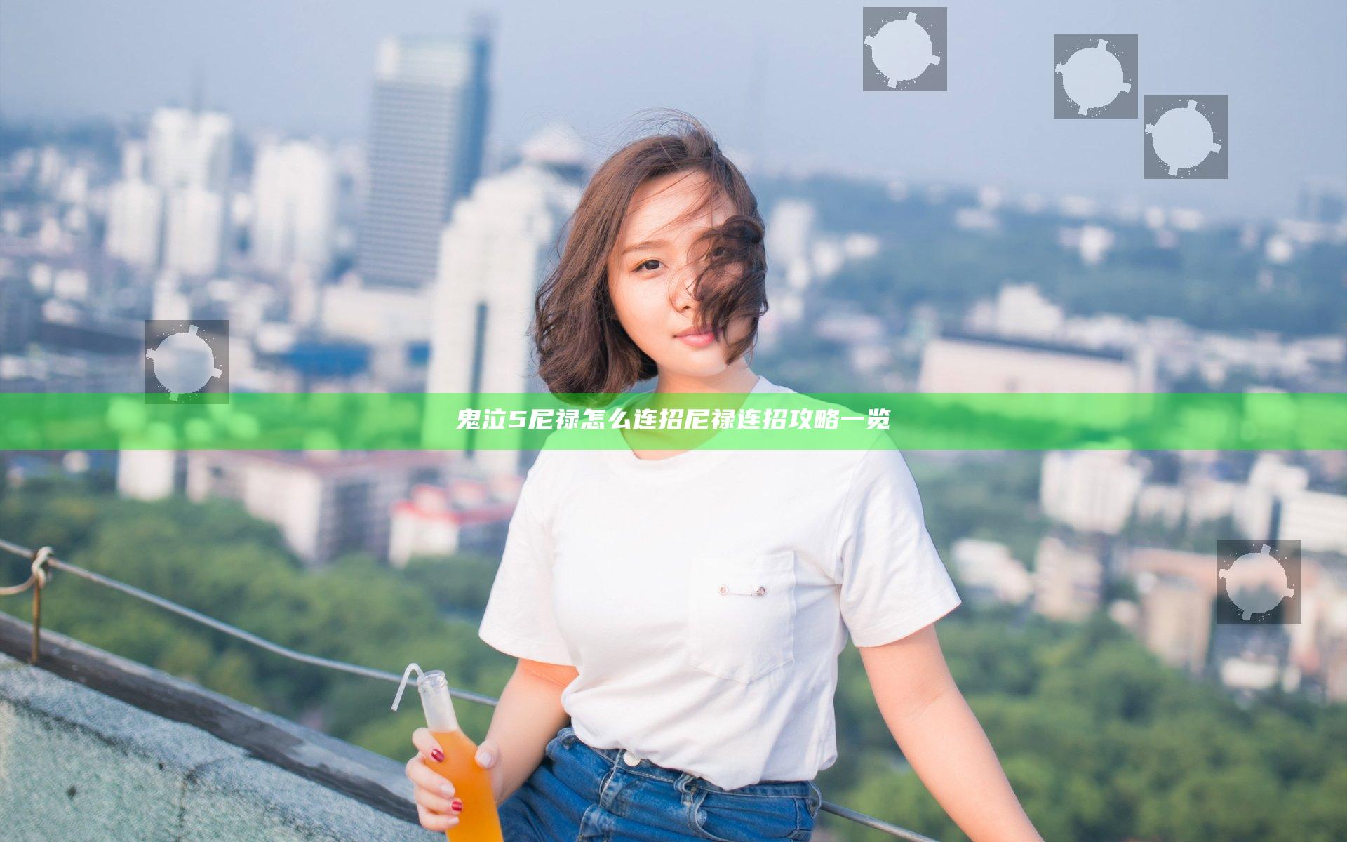 鬼泣5尼禄怎么连招 尼禄连招攻略一览
