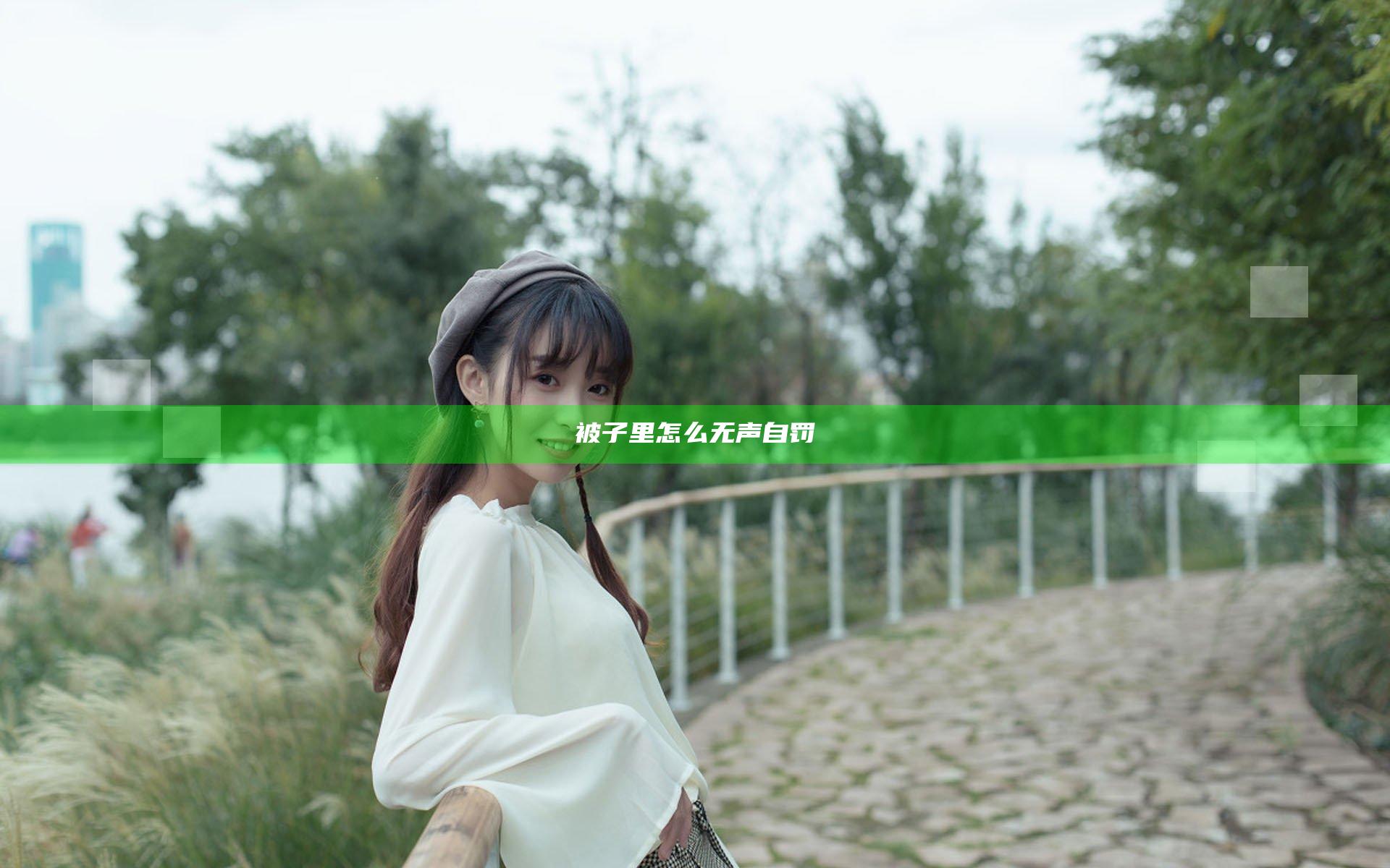 被子里怎么无声自罚