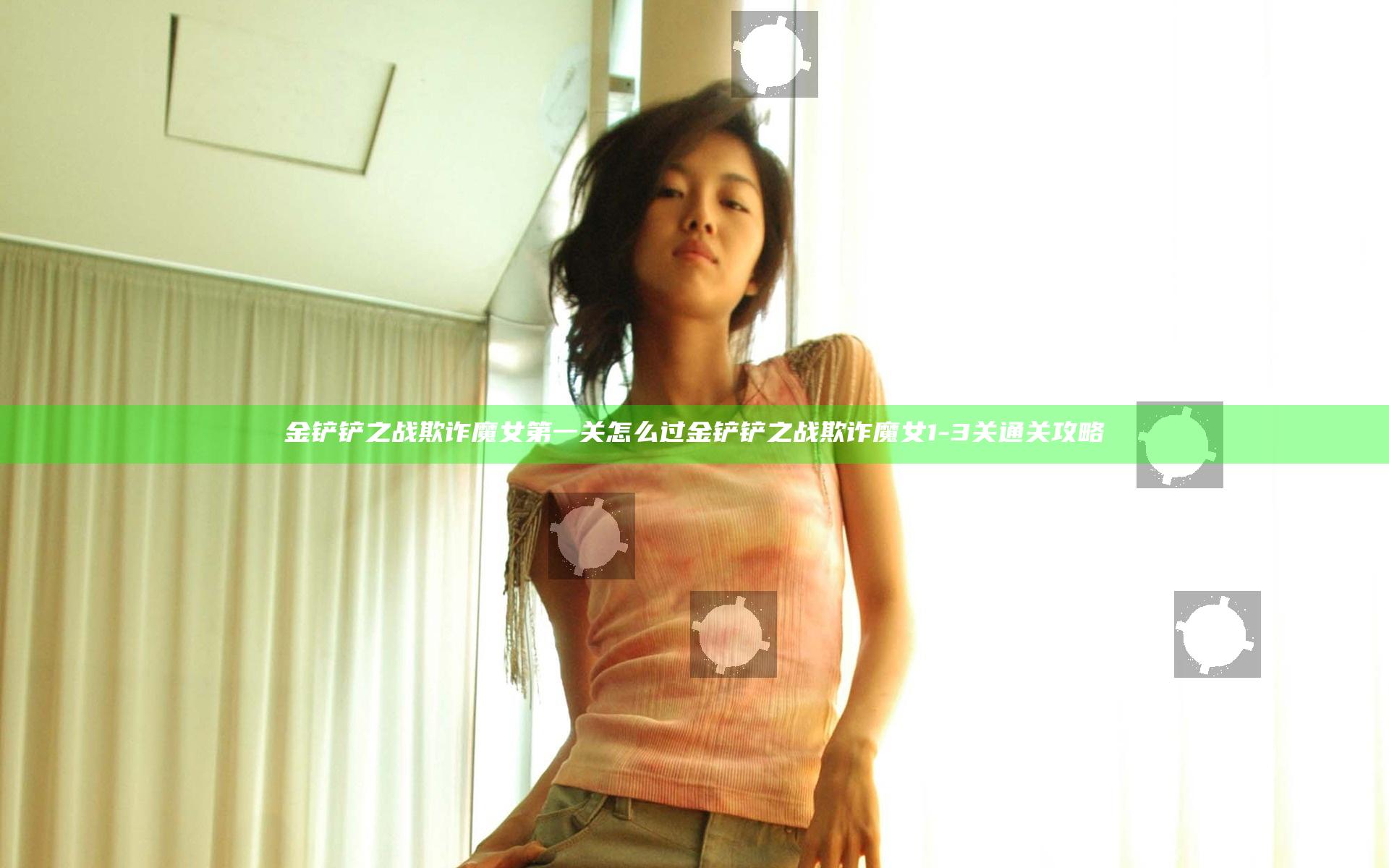 金铲铲之战欺诈魔女第一关怎么过 金铲铲之战欺诈魔女1-3关通关攻略