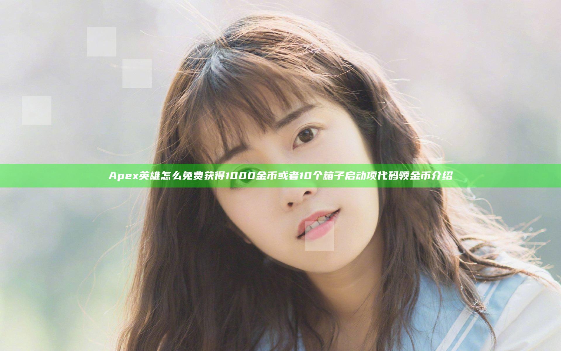 Apex英雄怎么免费获得1000金币或者10个箱子 启动项代码领金币介绍