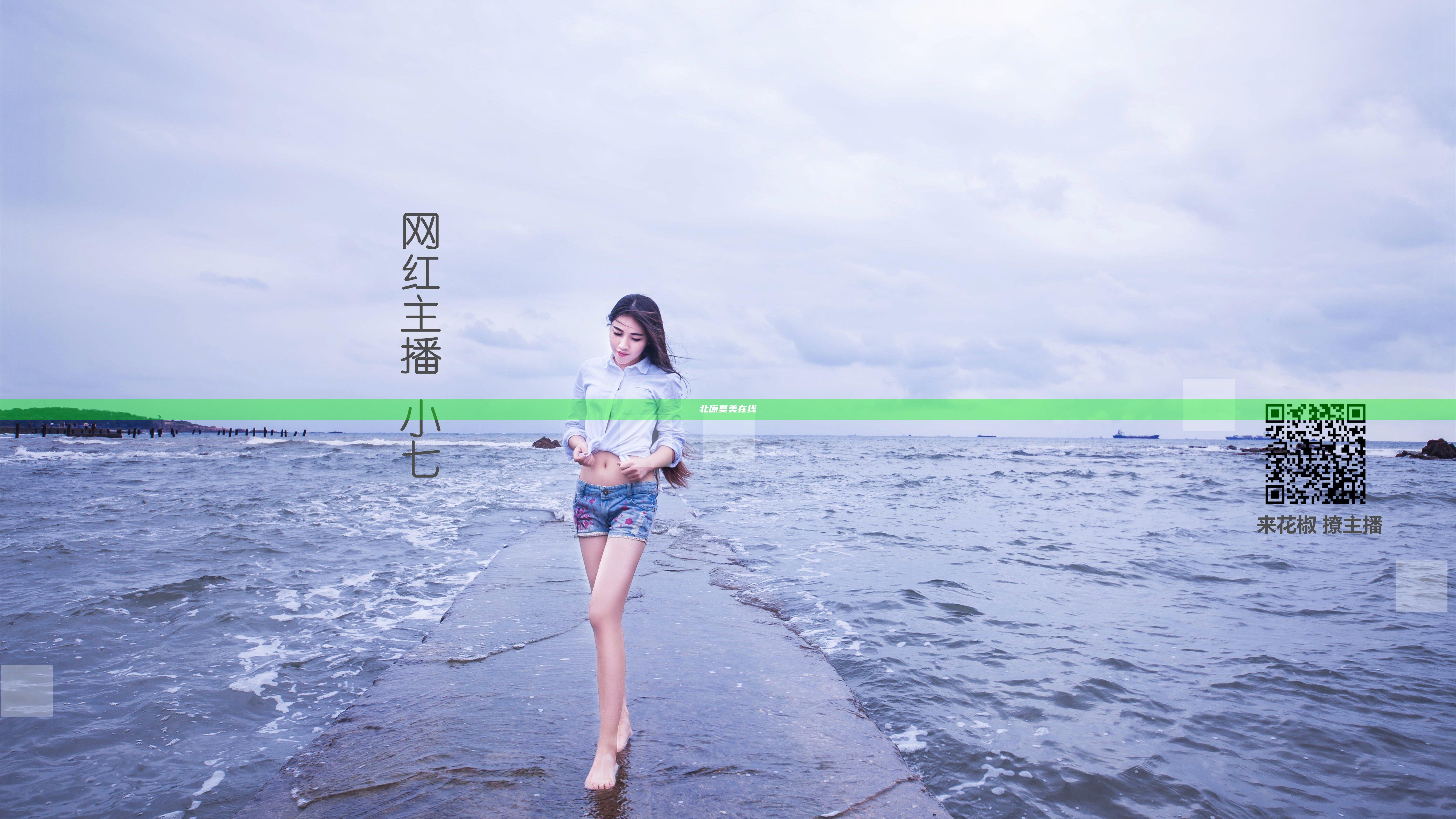 北原夏美在线