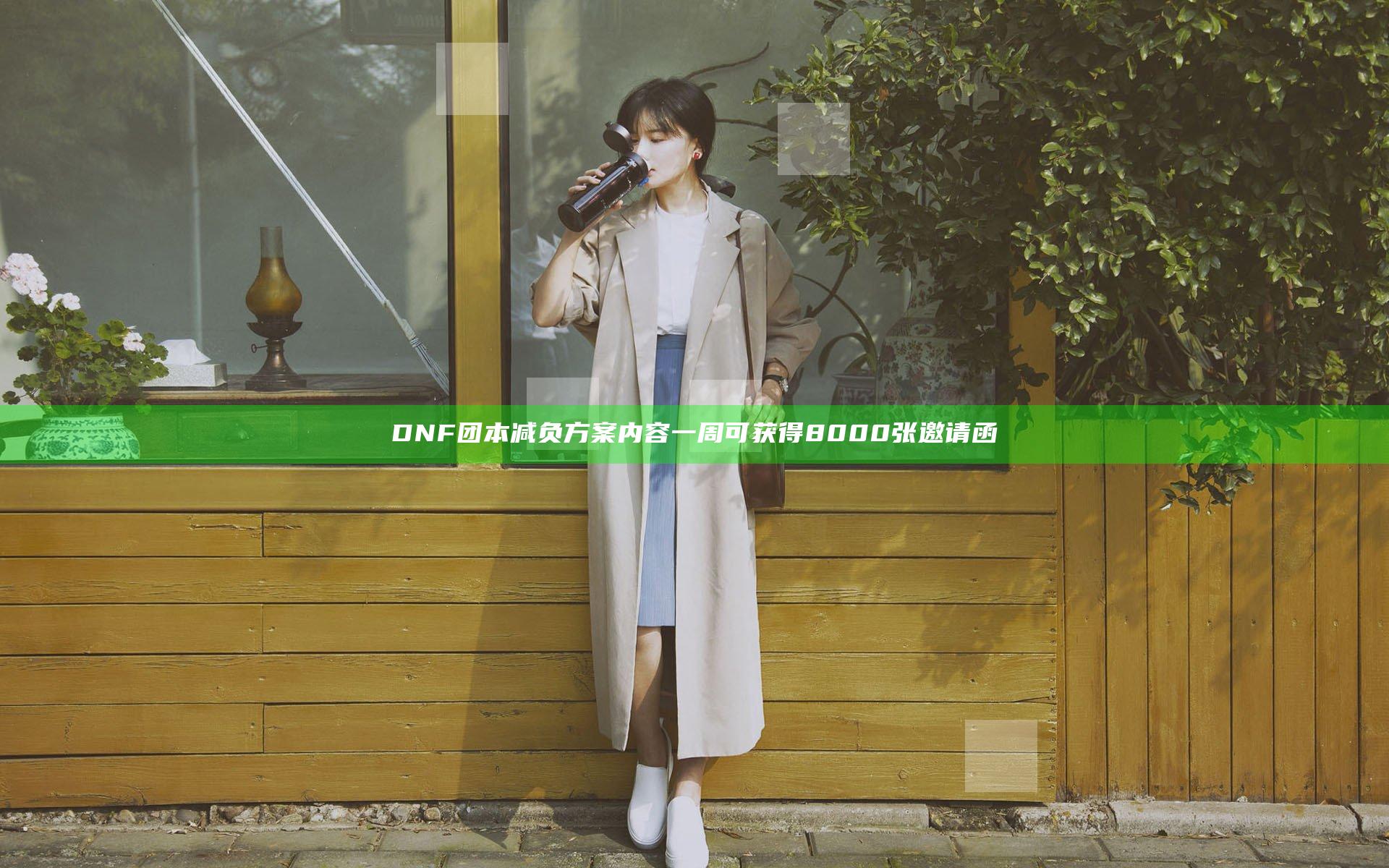DNF团本减负方案内容 一周可获得8000张邀请函