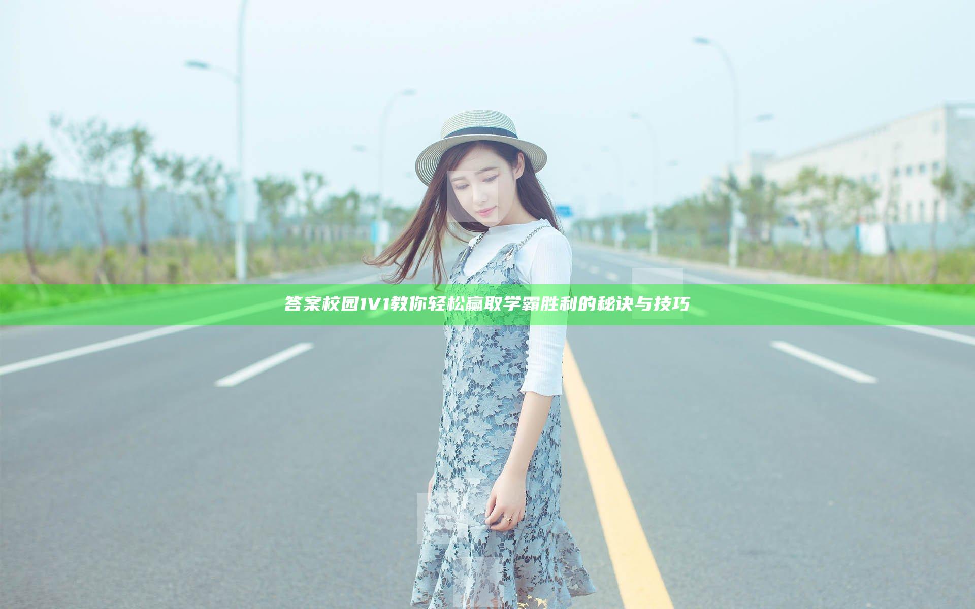 答案 校园1V1 教你轻松赢取学霸胜利的秘诀与技巧