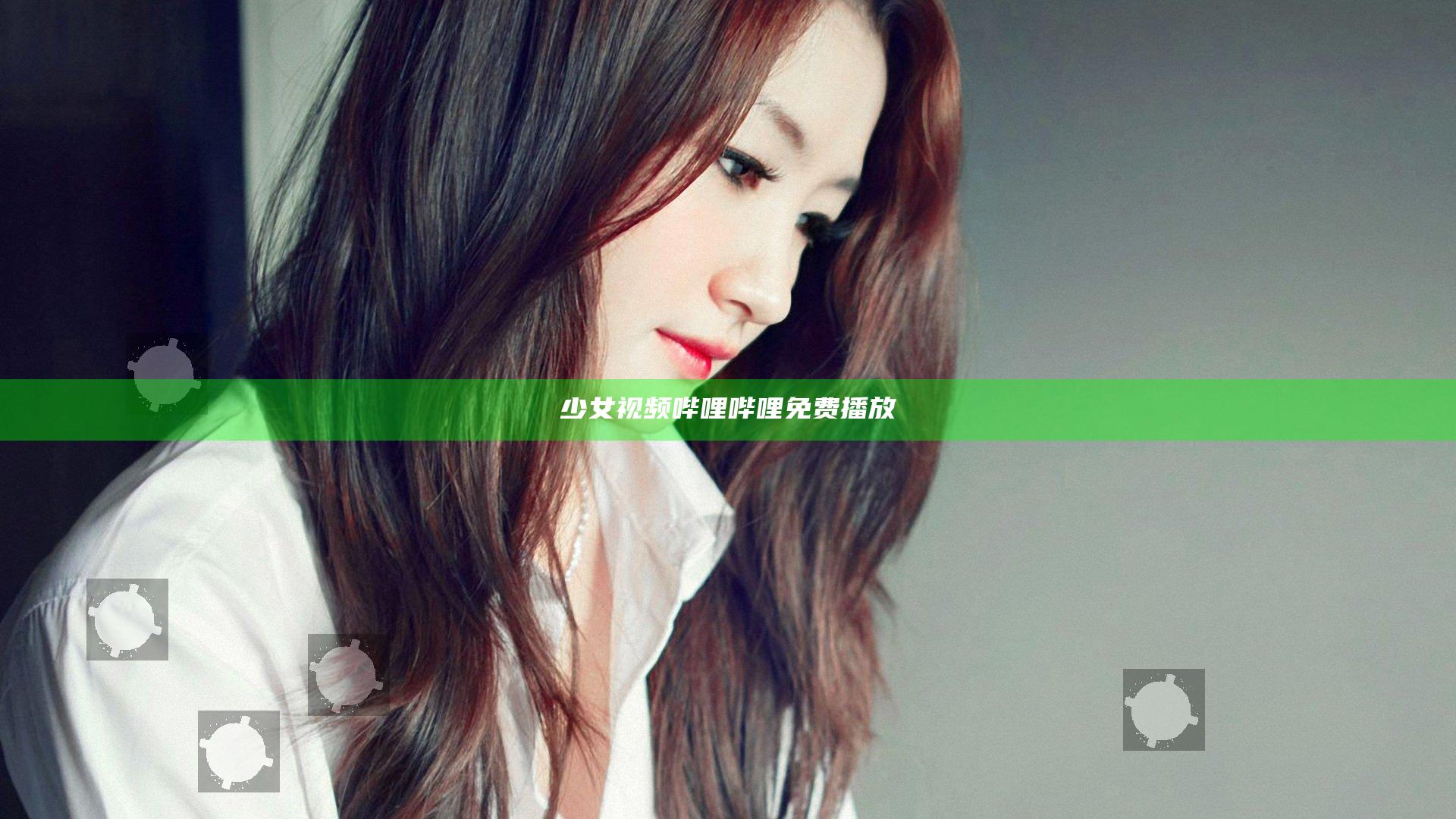少女视频哔哩哔哩免费播放