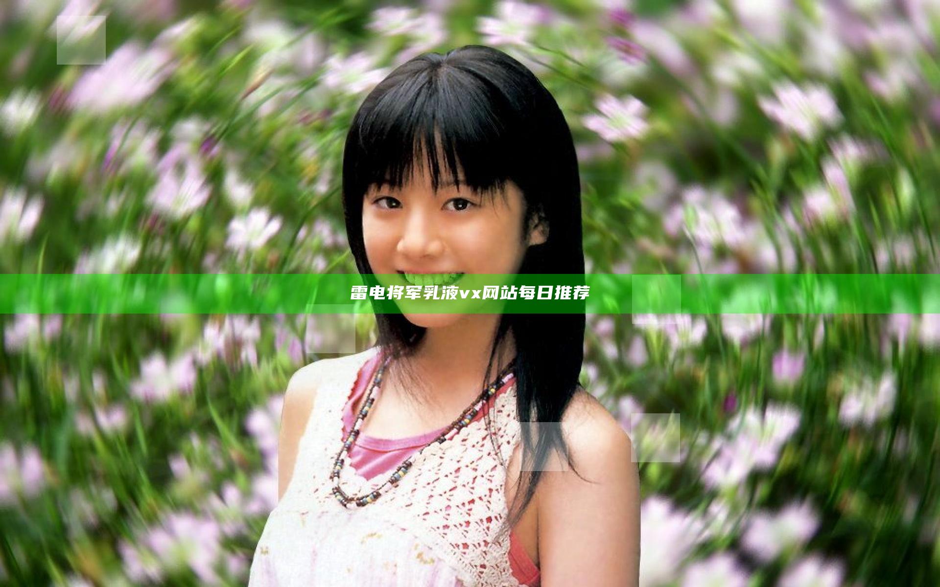 雷电将军乳液vx网站每日推荐