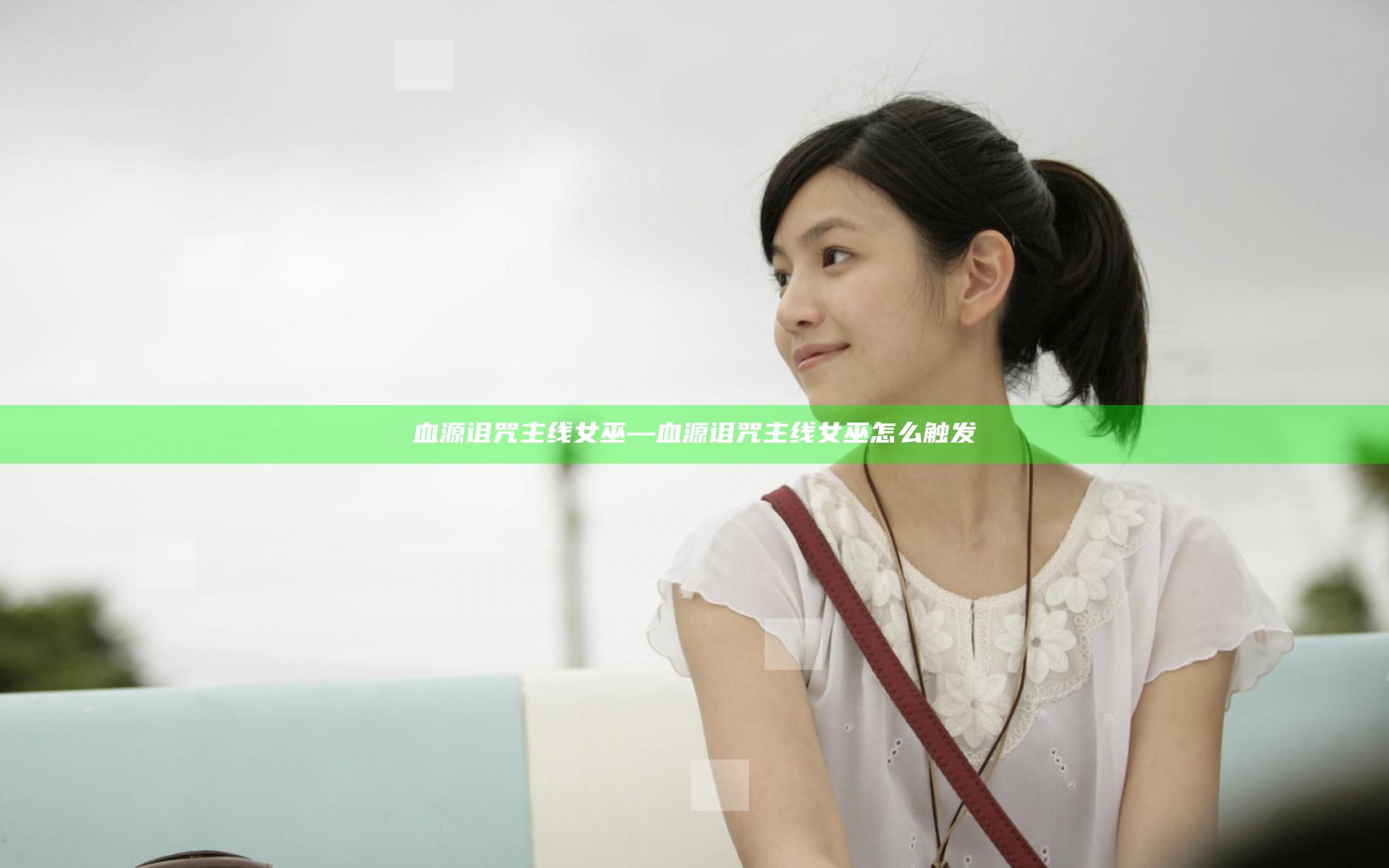 血源诅咒主线 女巫—血源诅咒主线 女巫怎么触发