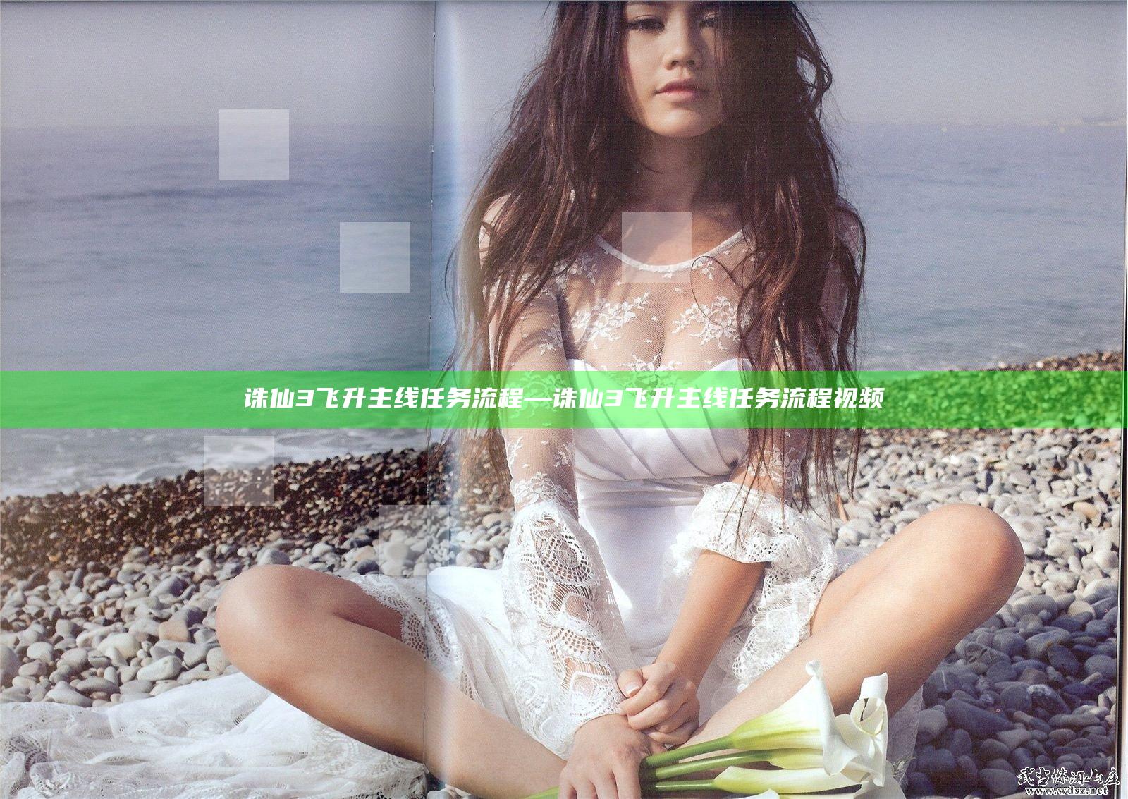 诛仙3飞升主线任务流程—诛仙3飞升主线任务流程视频