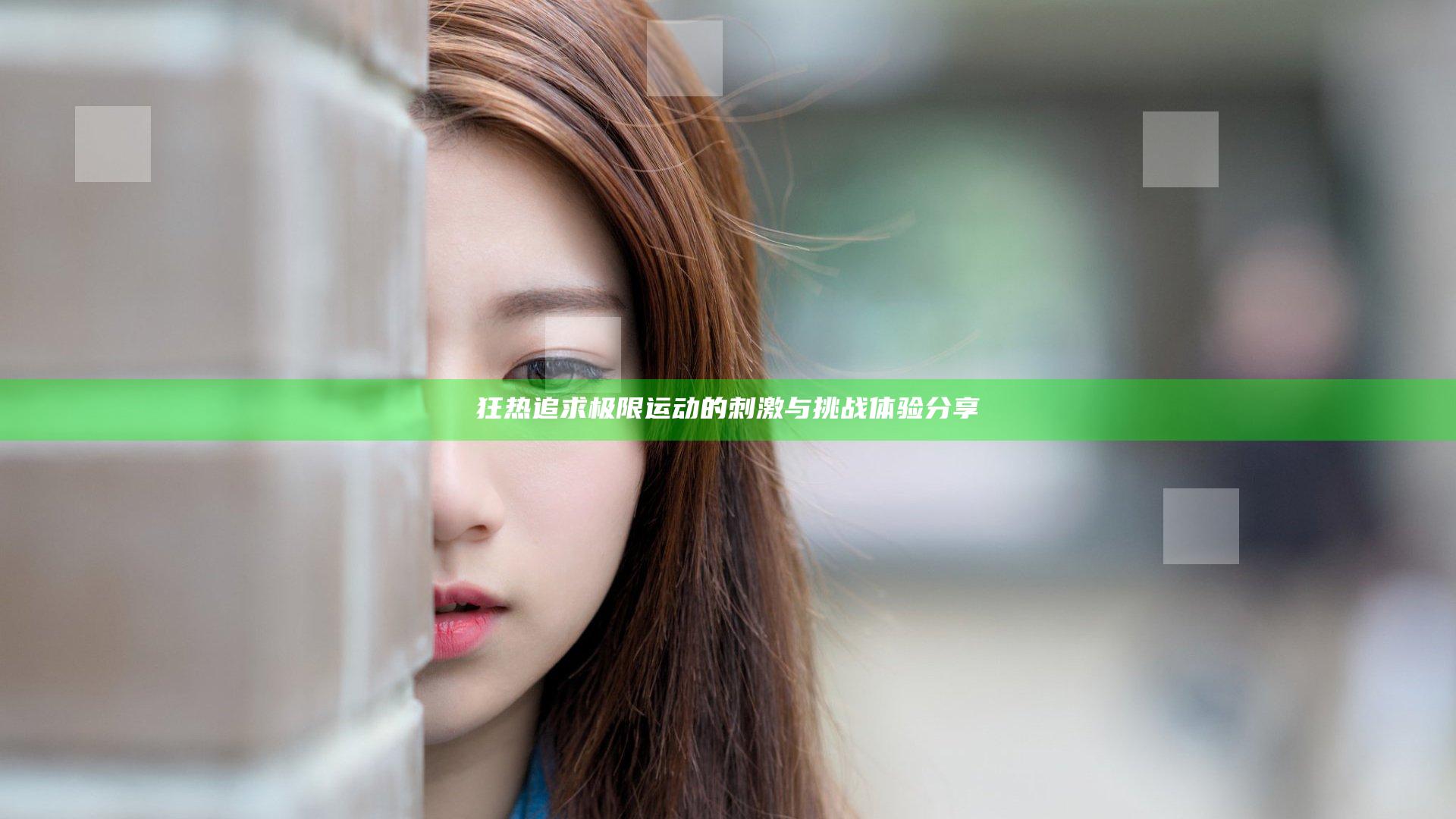狂热追求极限运动的刺激与挑战体验分享