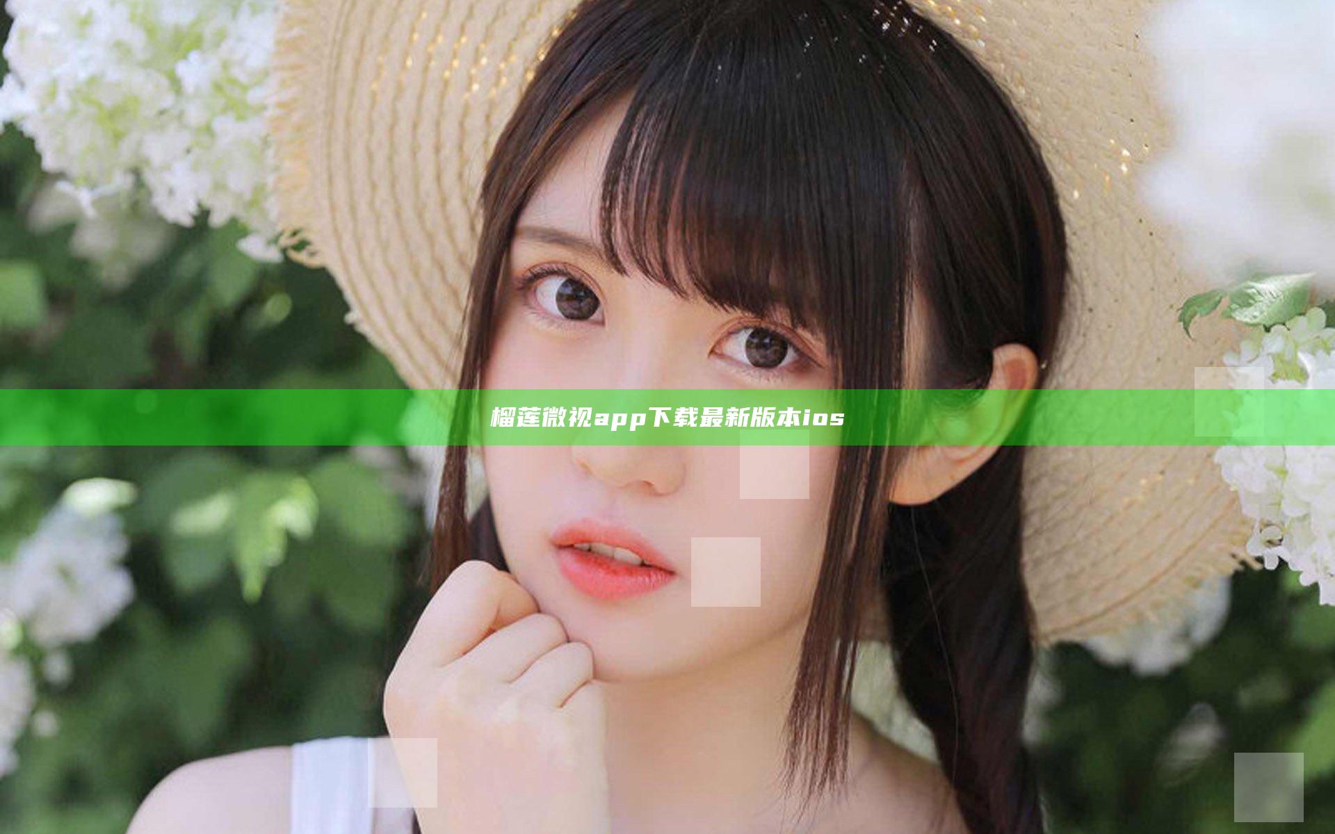 榴莲微视app下载最新版本ios