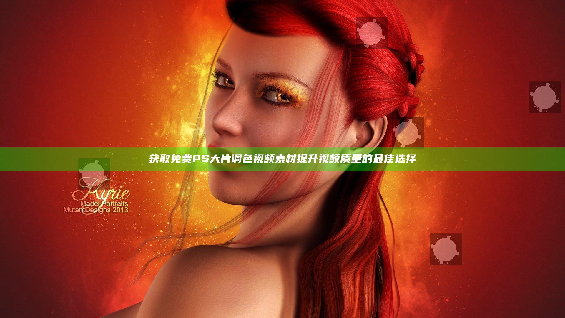 获取免费PS大片调色视频素材提升视频质量的最佳选择