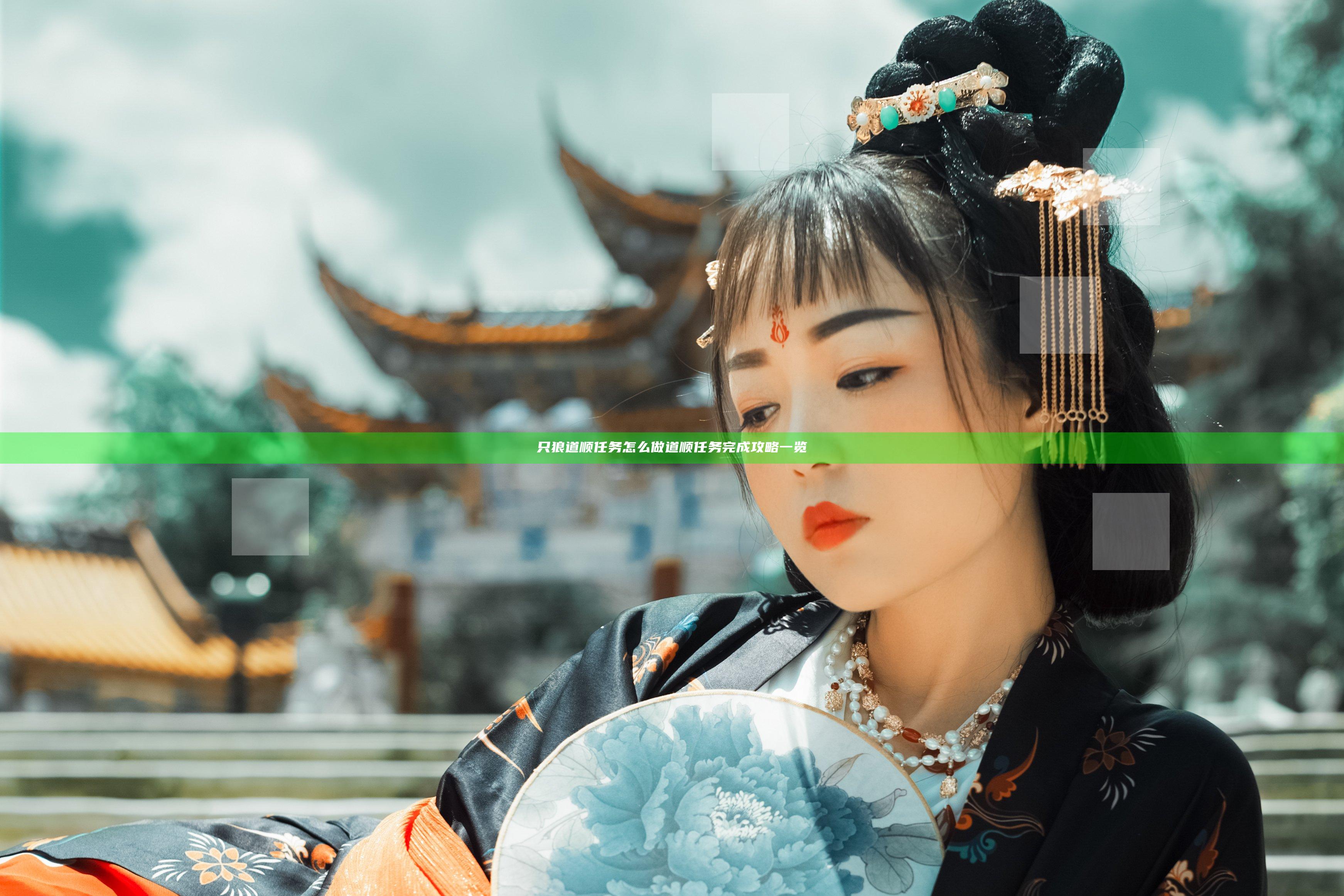 只狼道顺任务怎么做 道顺任务完成攻略一览