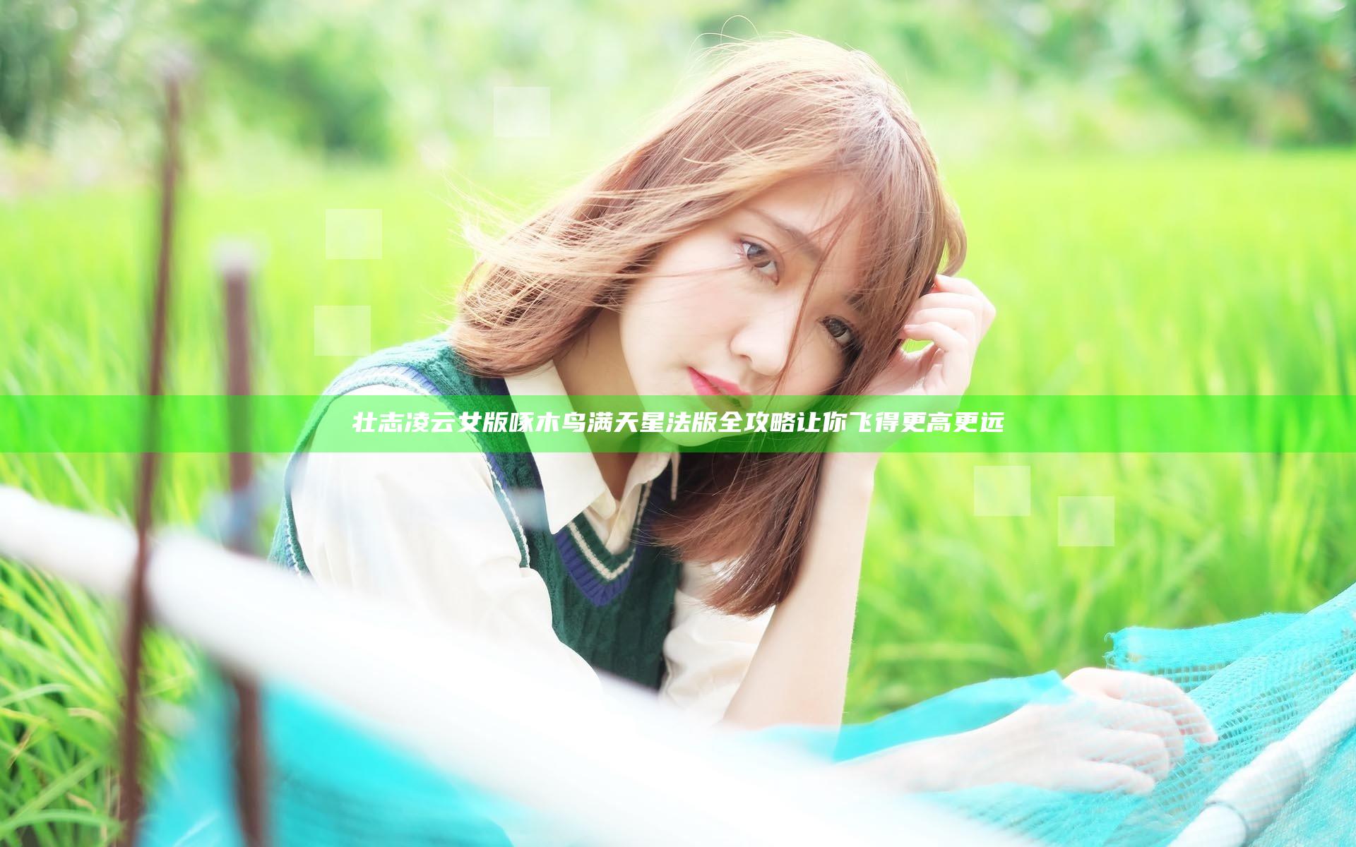 壮志凌云女版啄木鸟满天星法版全攻略 让你飞得更高更远