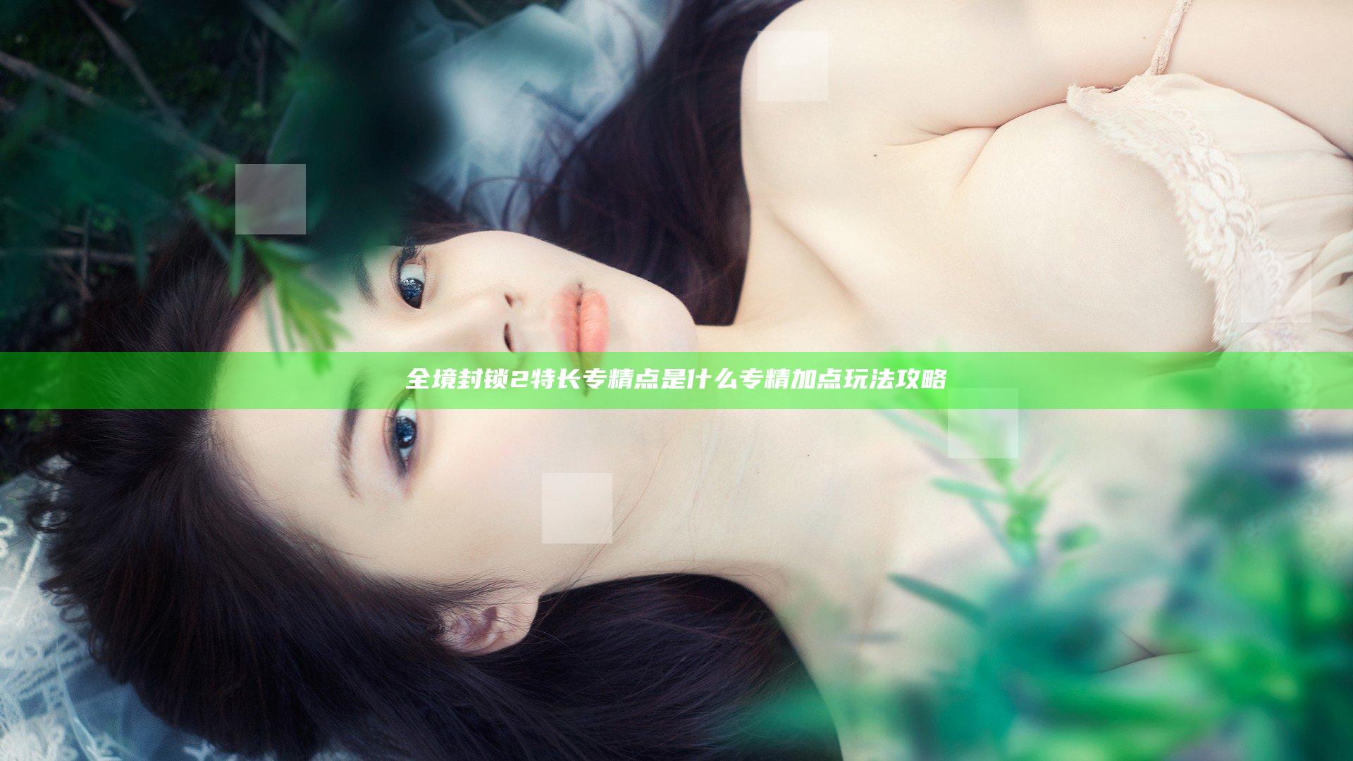 全境封锁2特长专精点是什么 专精加点玩法攻略