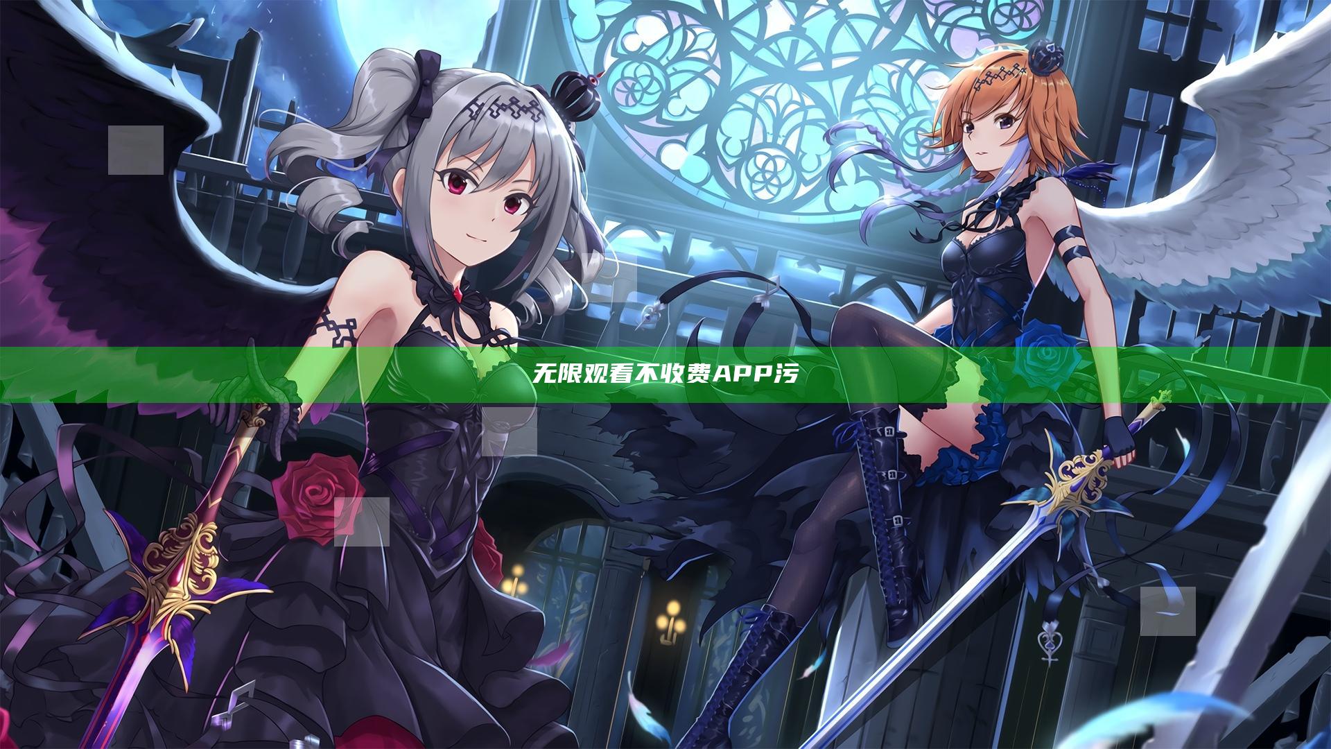 无限观看不收费APP污