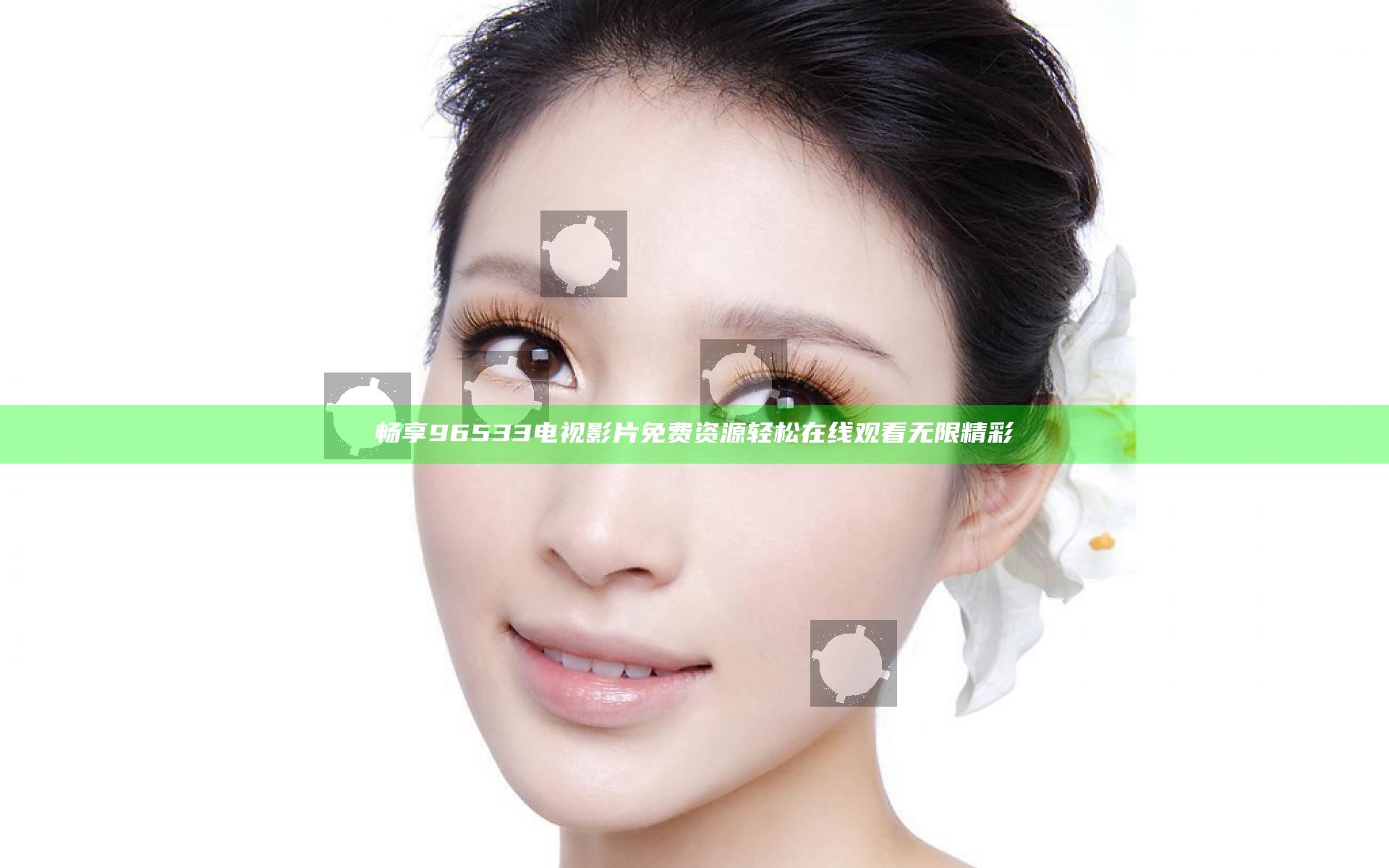 畅享96533电视影片免费资源 轻松在线观看无限精彩