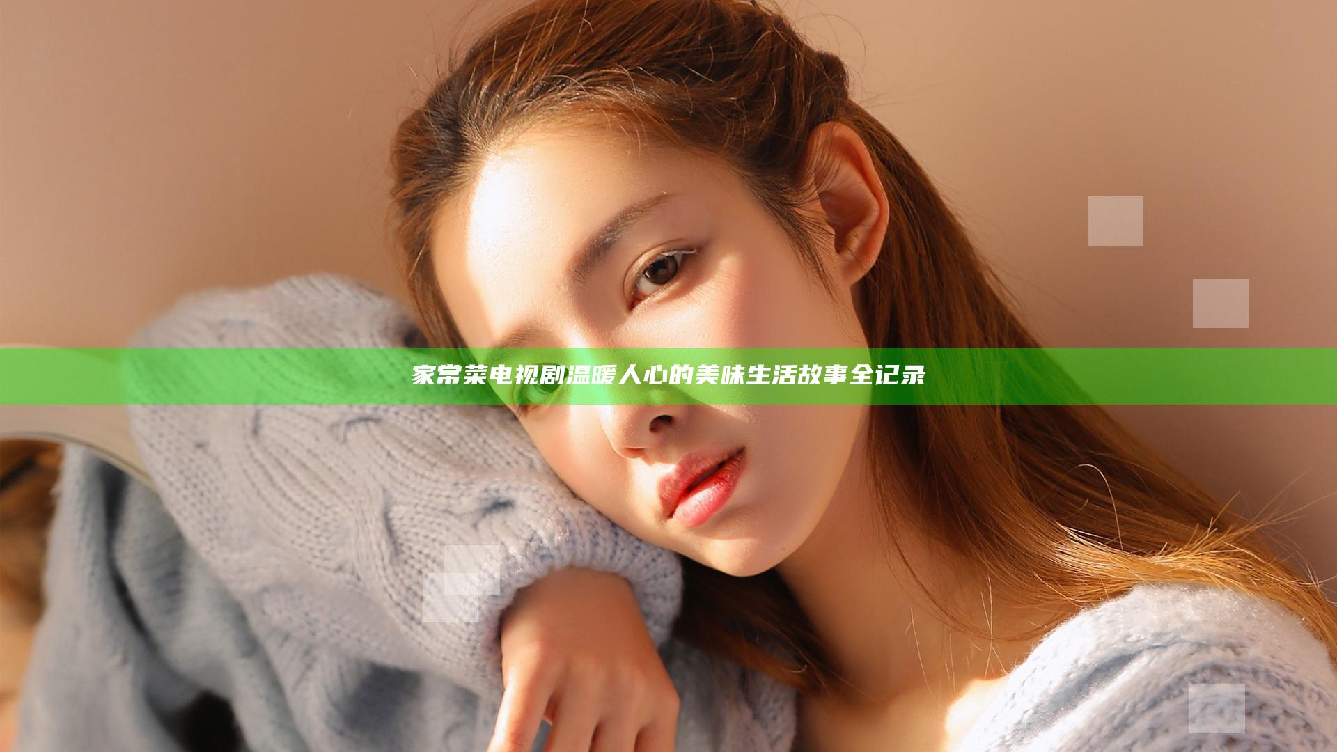 家常菜电视剧温暖人心的美味生活故事全记录