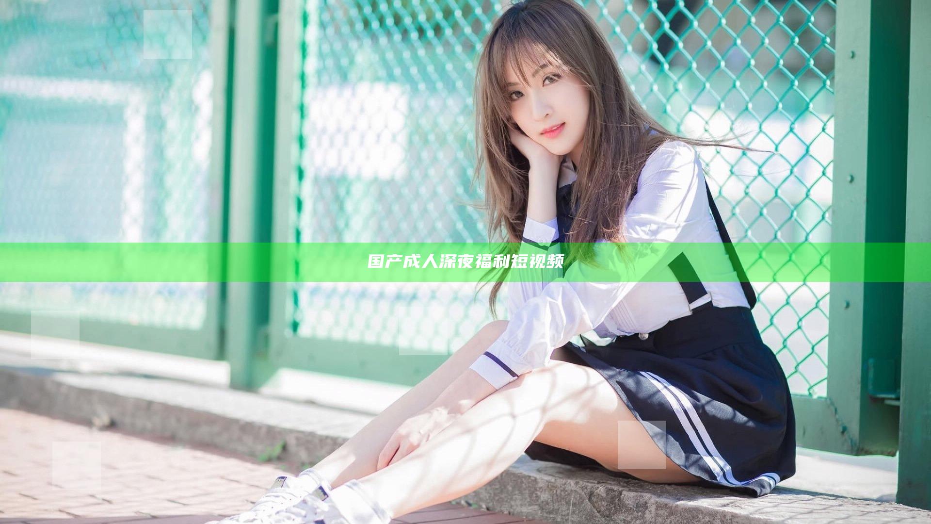 国产成人深夜福利短视频