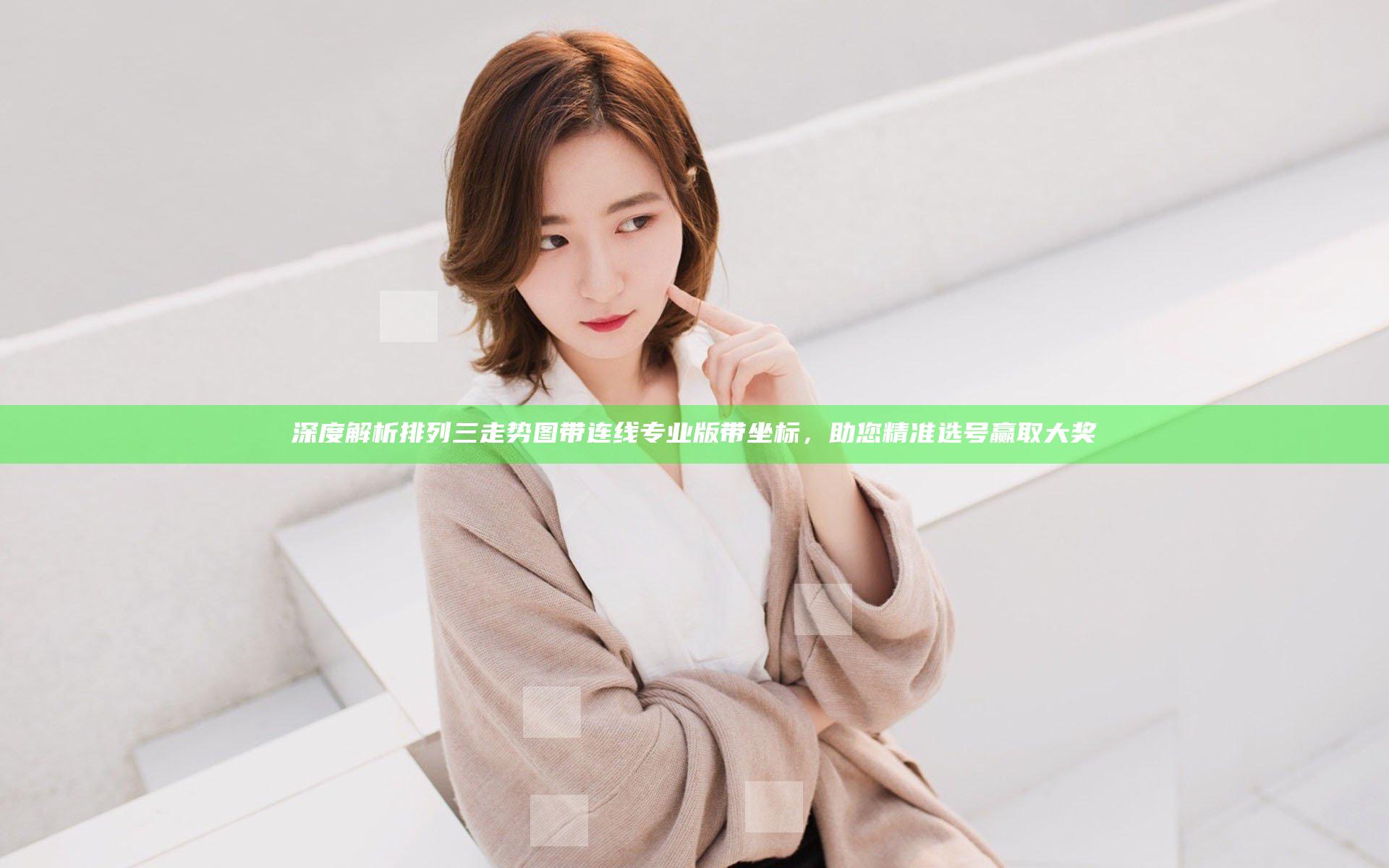 深度解析排列三走势图带连线专业版带坐标，助您精准选号赢取大奖
