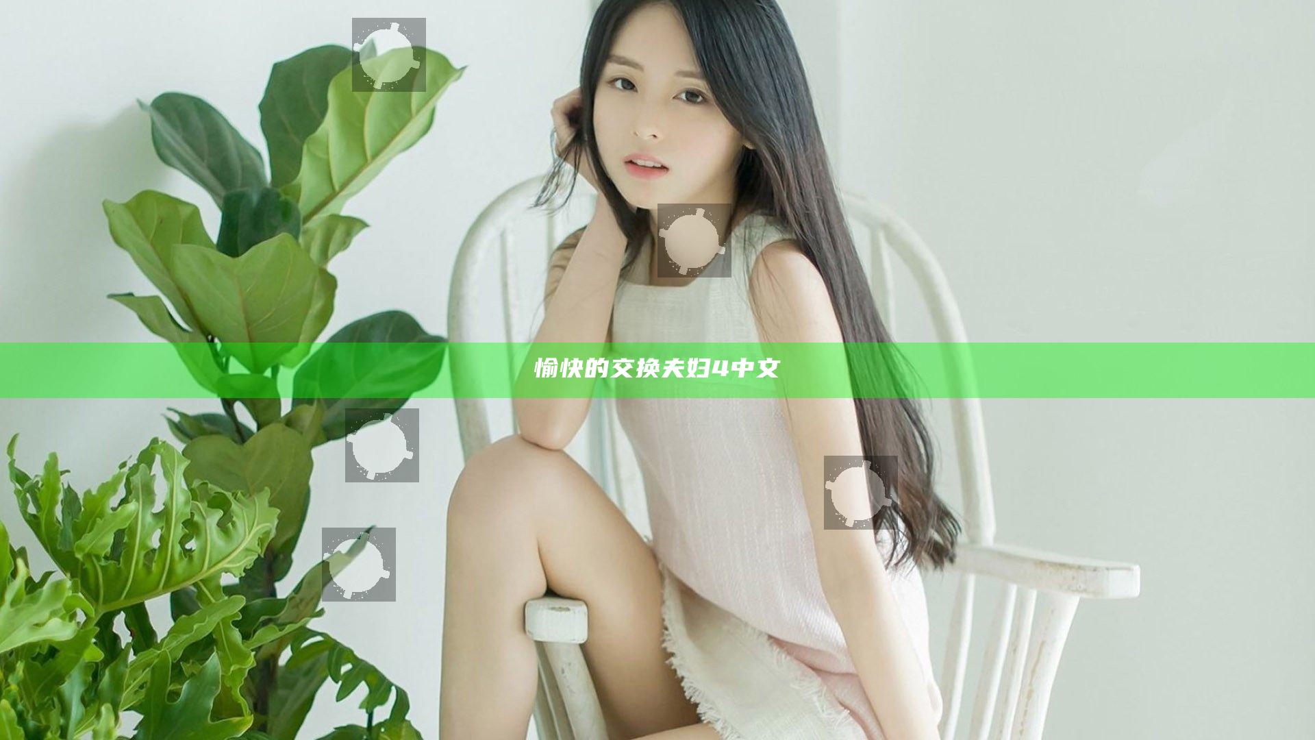 愉快的交换夫妇4中文
