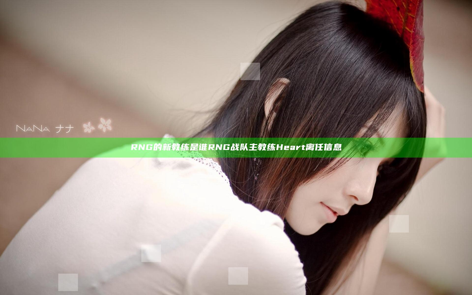 RNG的新教练是谁 RNG战队主教练Heart离任信息