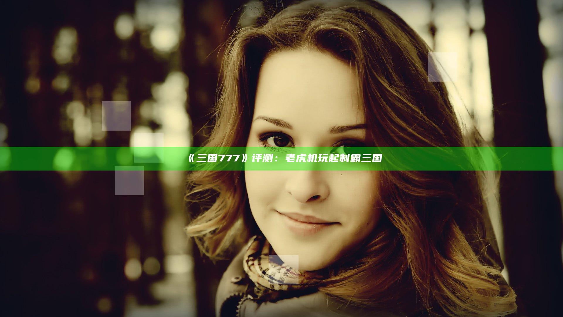 《三国777》评测：老虎机玩起 制霸三国