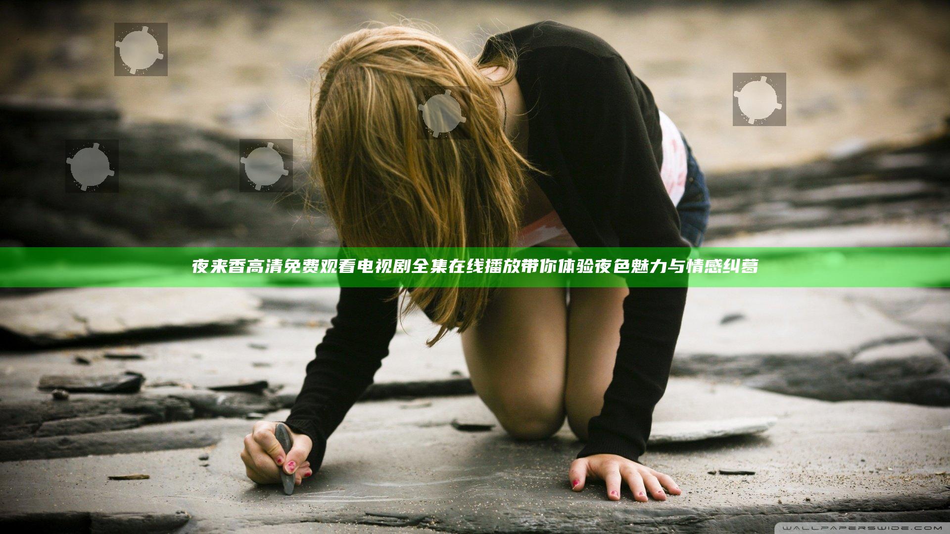 夜来香高清免费观看电视剧 全集在线播放 带你体验夜色魅力与情感纠葛