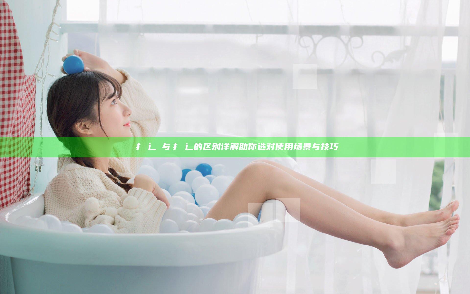 扌喿辶畑与扌喿辶的区别详解 助你选对使用场景与技巧