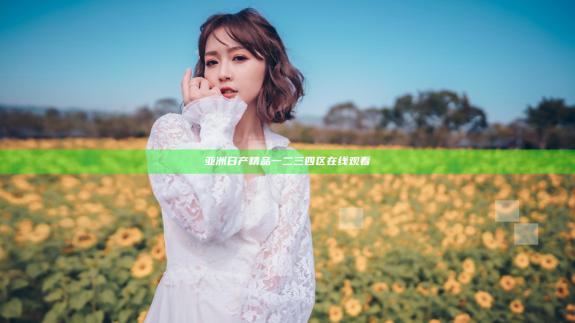 亚洲日产精品一二三四区在线观看