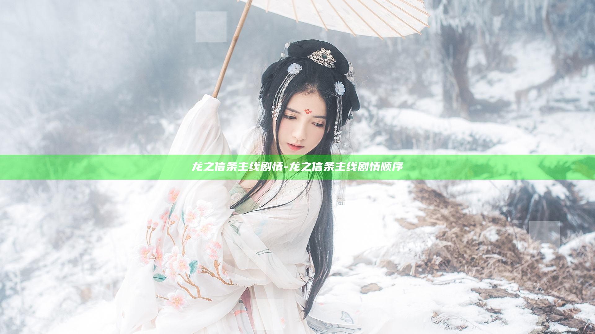 龙之信条 主线剧情-龙之信条主线剧情顺序