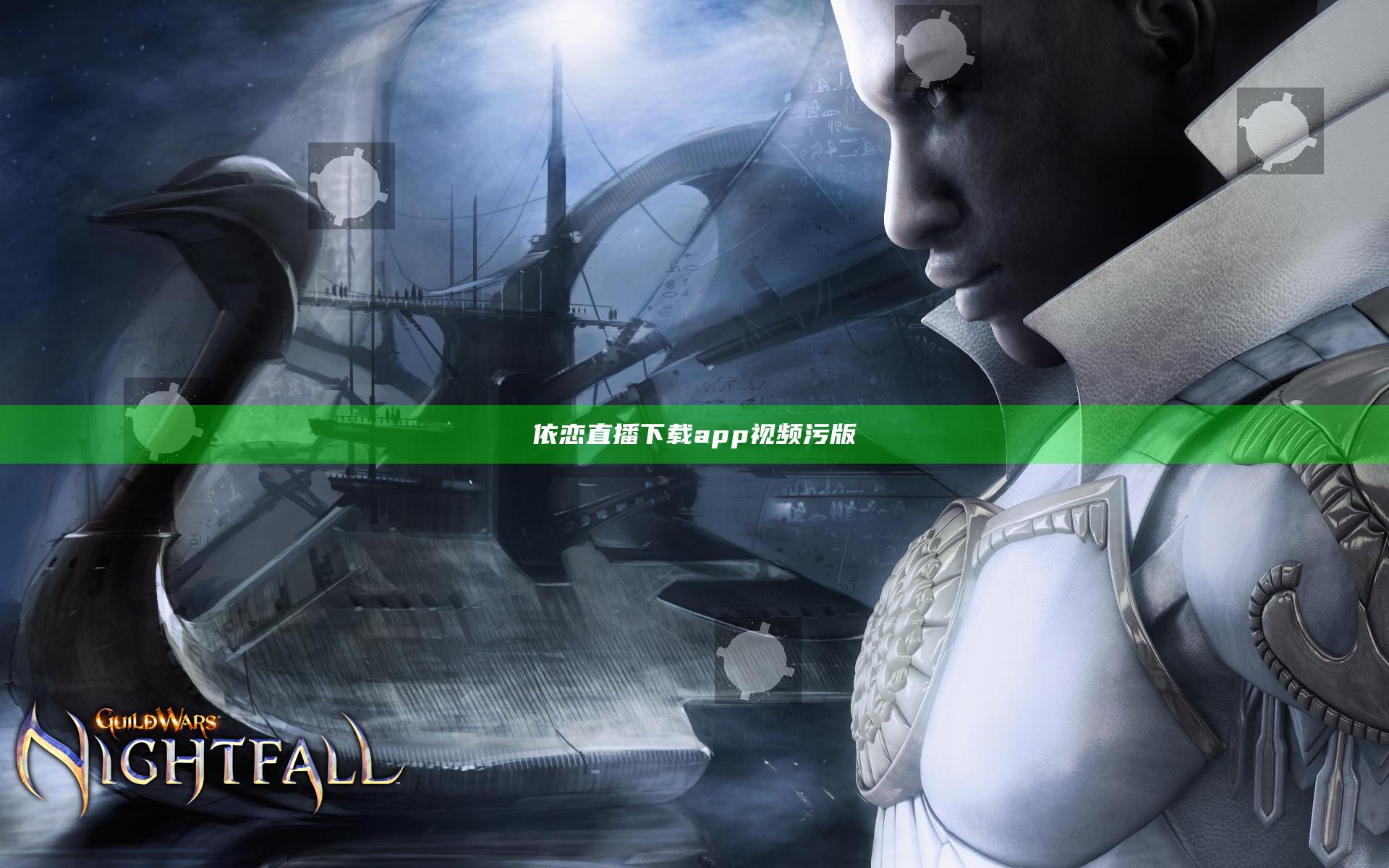 依恋直播下载app视频污版