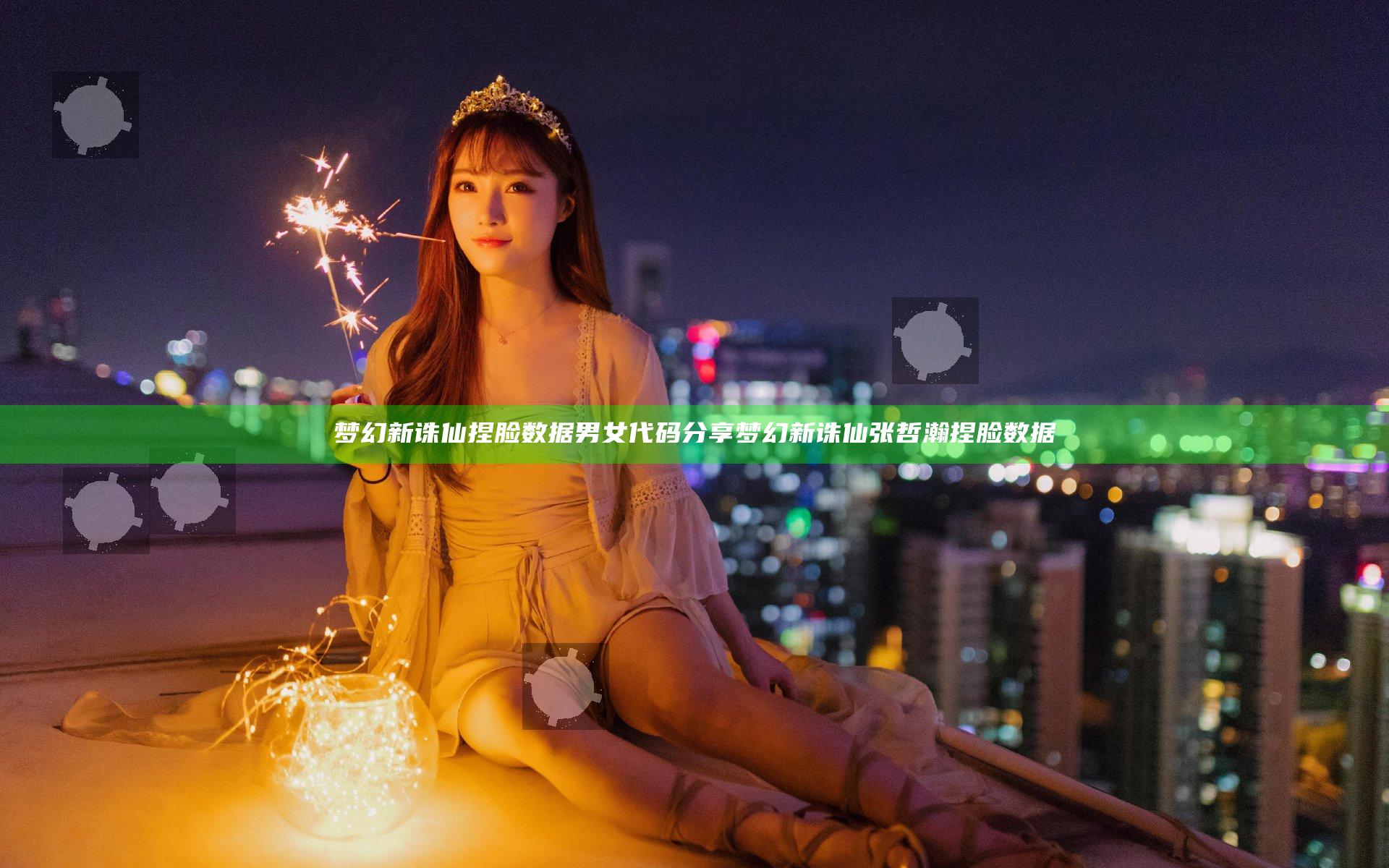 梦幻新诛仙捏脸数据男女代码分享 梦幻新诛仙张哲瀚捏脸数据
