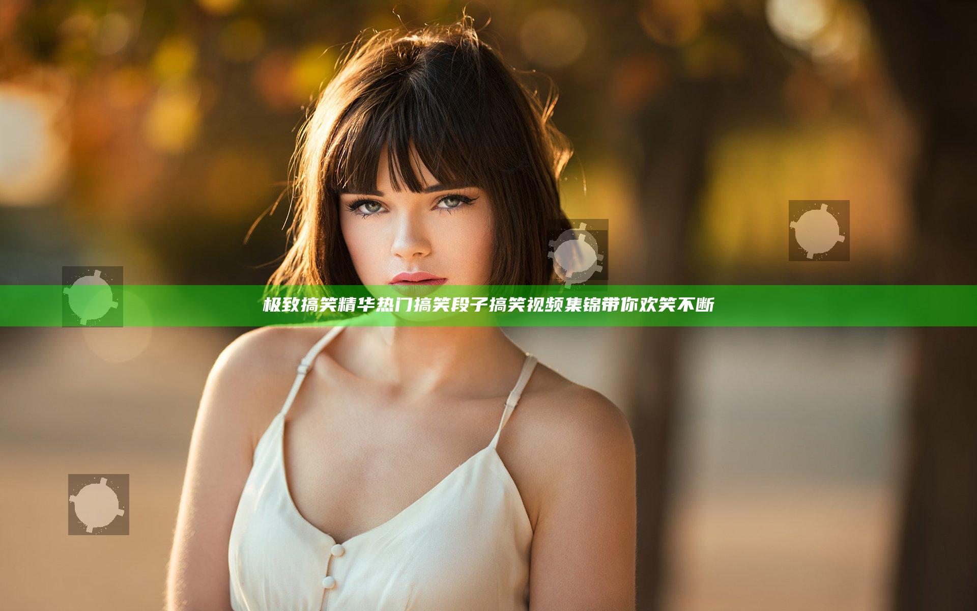 极致搞笑精华 热门搞笑段子搞笑视频集锦带你欢笑不断