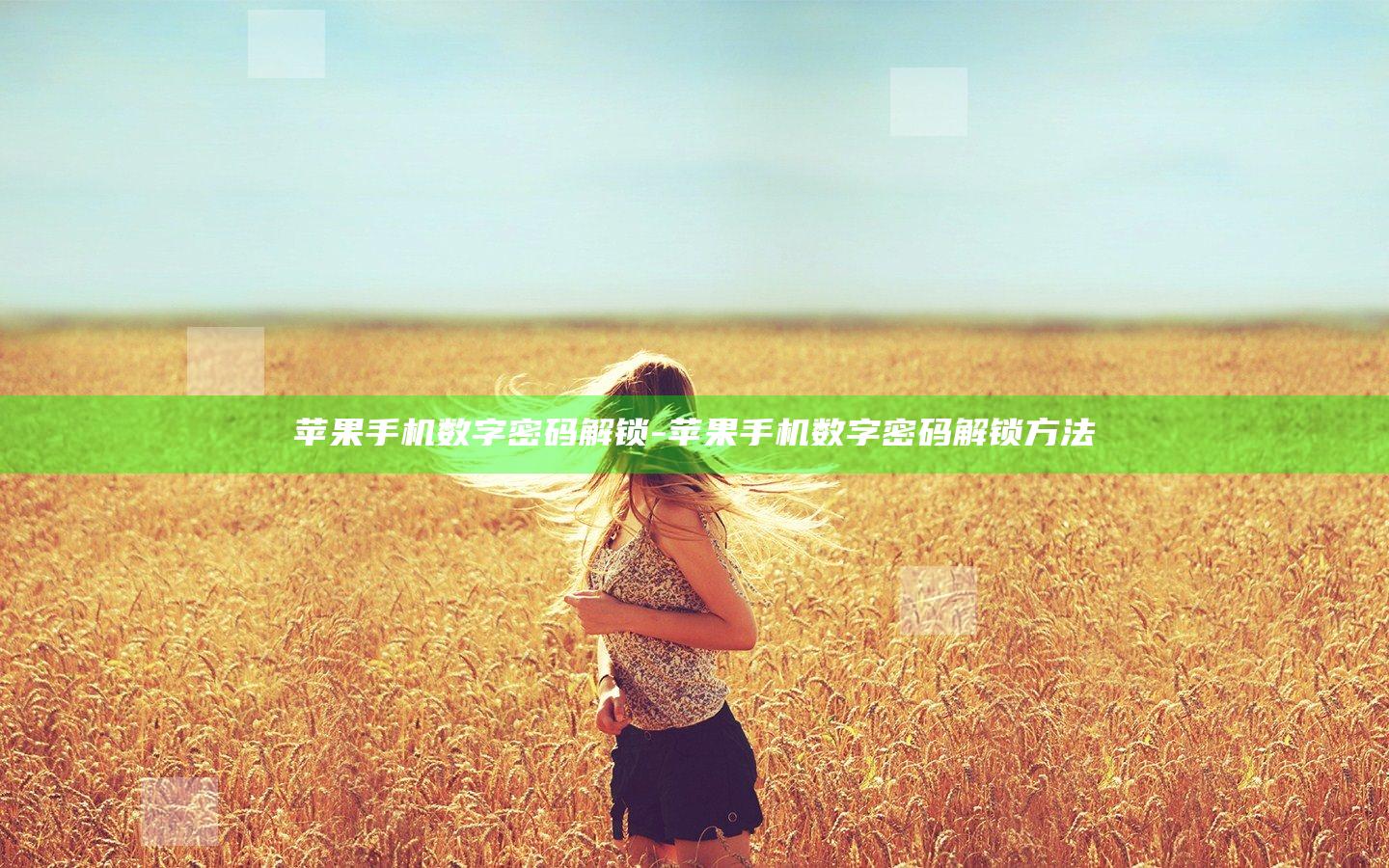 苹果手机数字密码解锁-苹果手机数字密码解锁方法