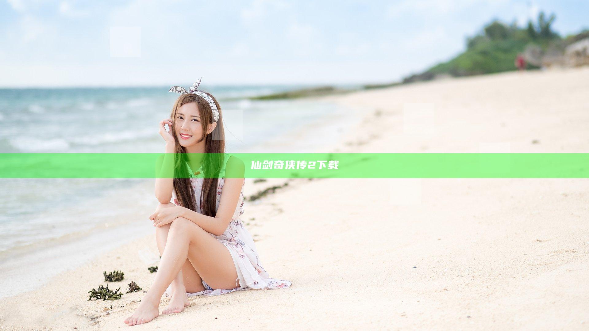 仙剑奇侠传2下载