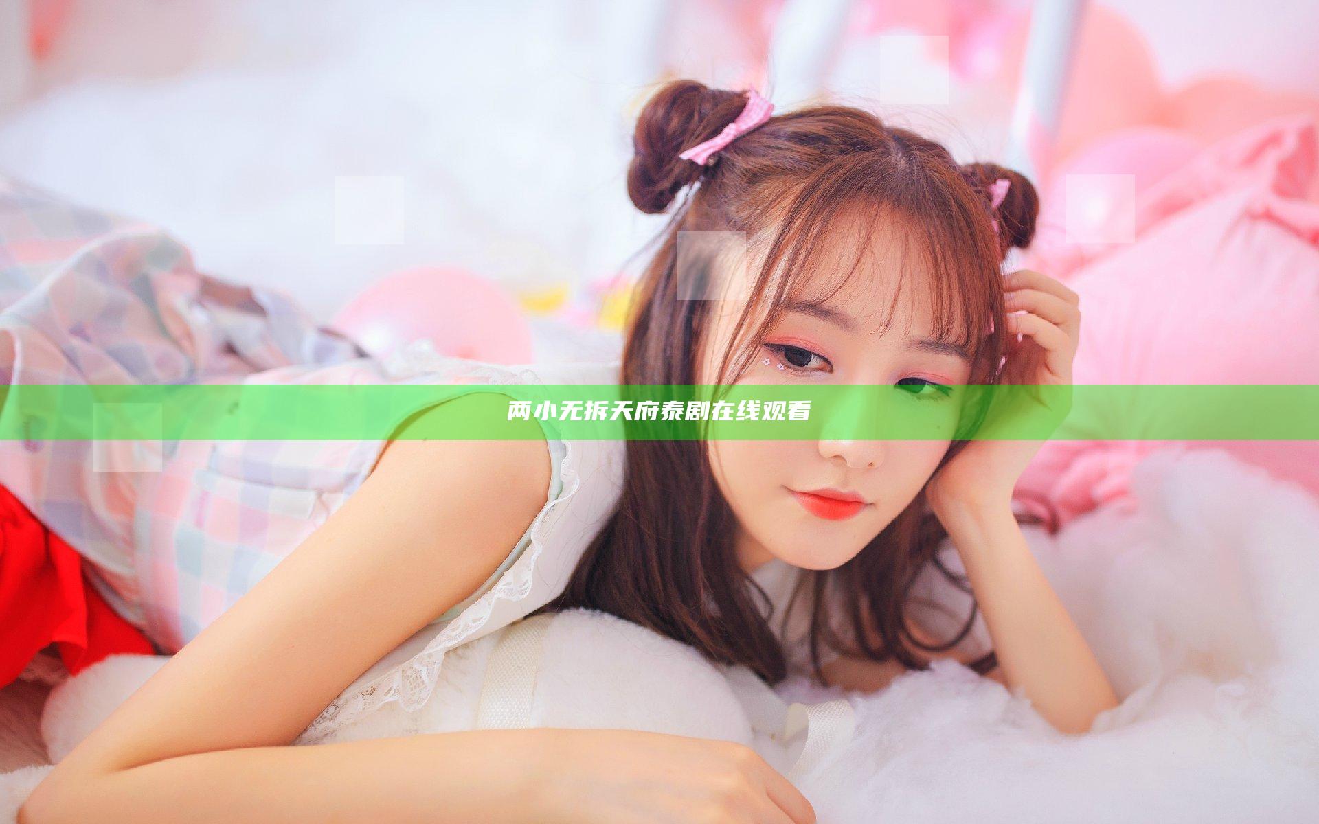 两小无拆天府泰剧在线观看