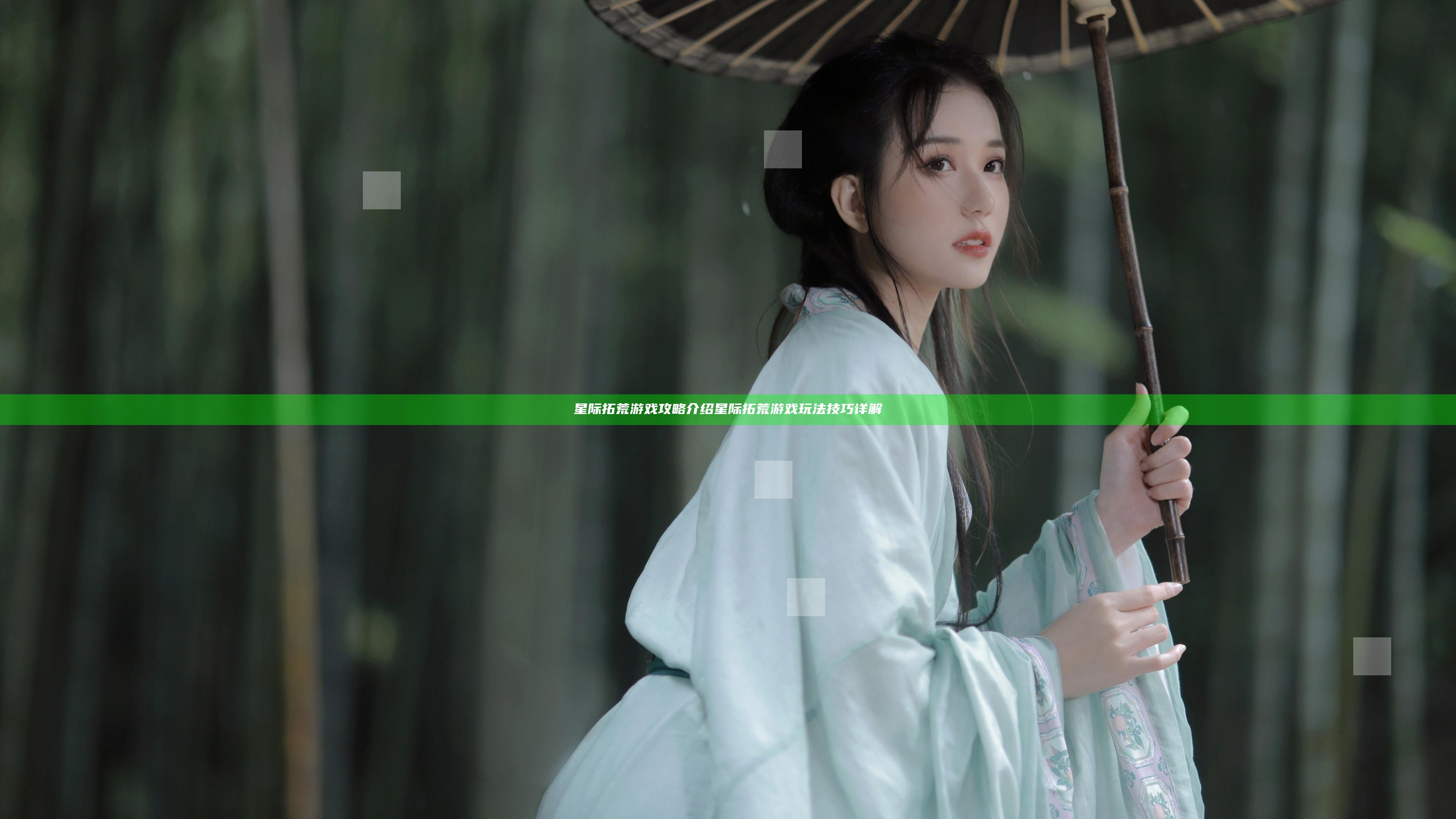 星际拓荒游戏攻略介绍 星际拓荒游戏玩法技巧详解