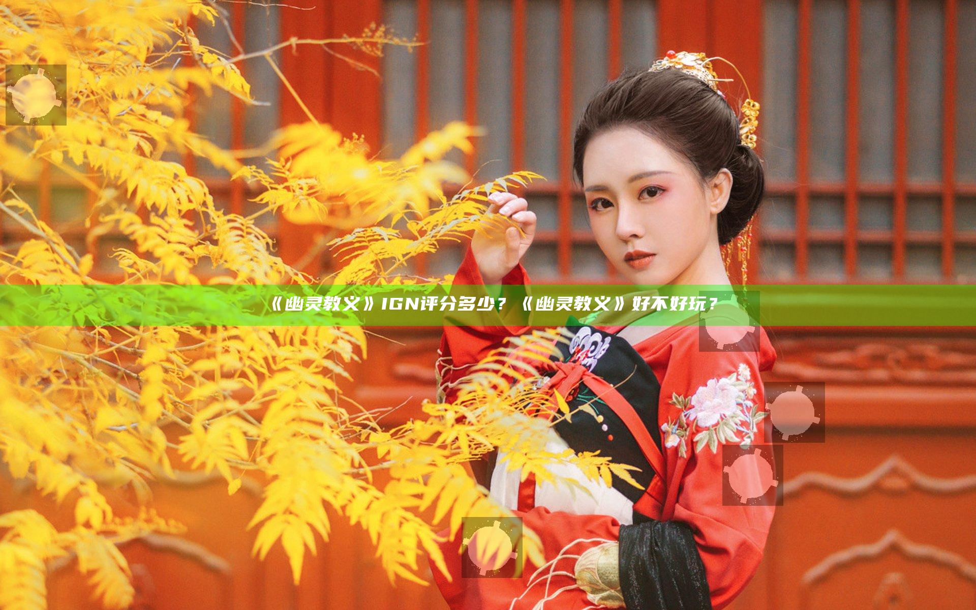 《幽灵教义》IGN评分多少？《幽灵教义》好不好玩？