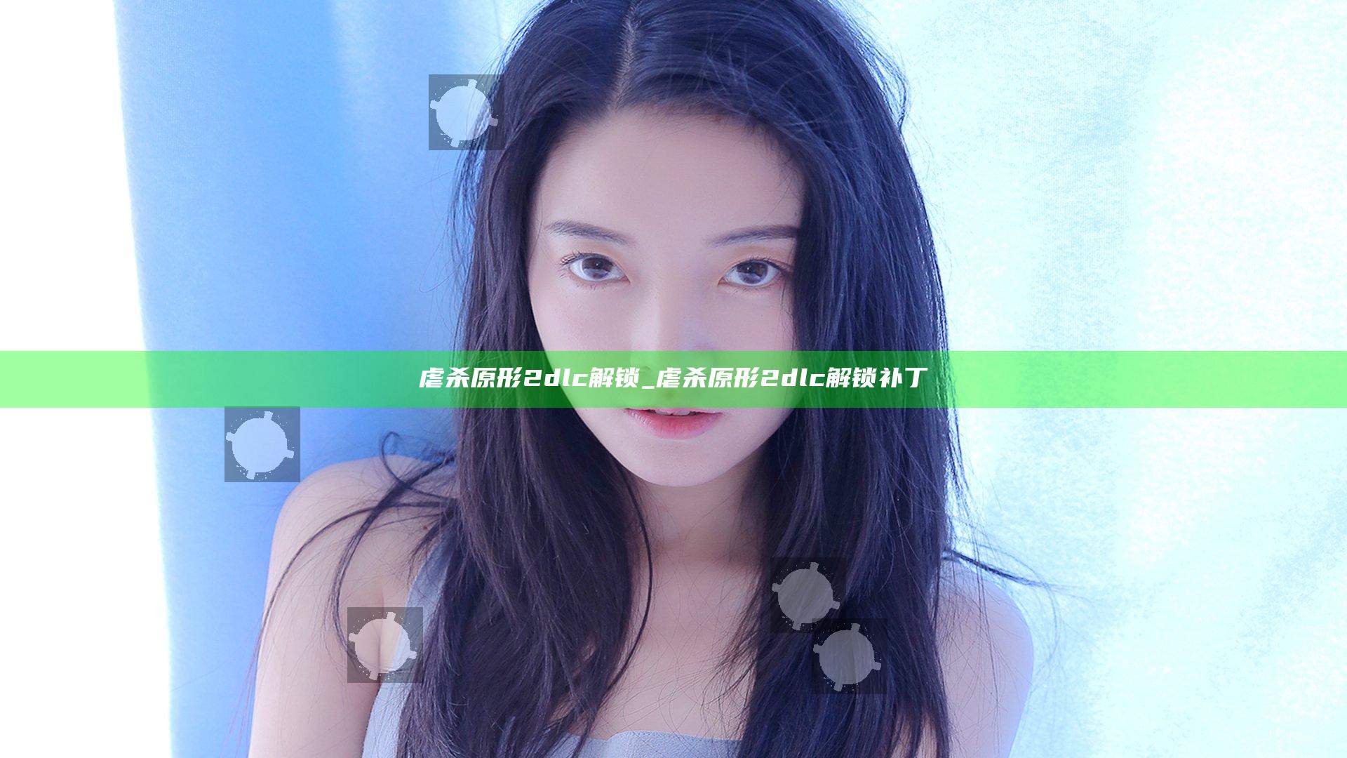 虐杀原形2dlc解锁_虐杀原形2dlc解锁补丁