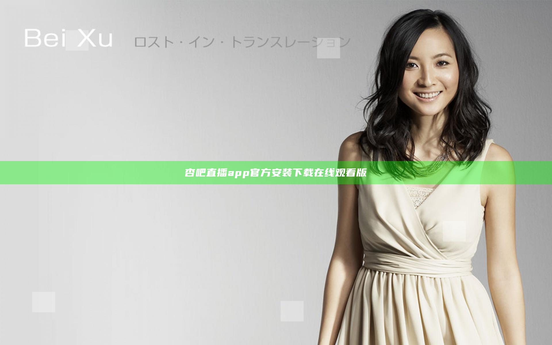 杏吧直播app官方安装下载在线观看版