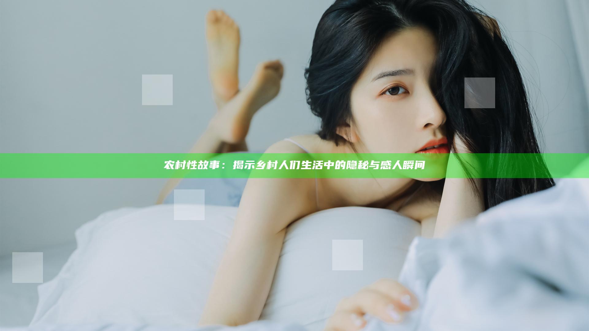 农村性故事：揭示乡村人们生活中的隐秘与感人瞬间