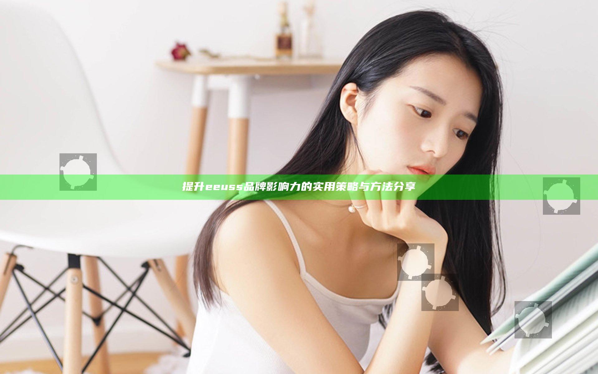 提升eeuss品牌影响力的实用策略与方法分享