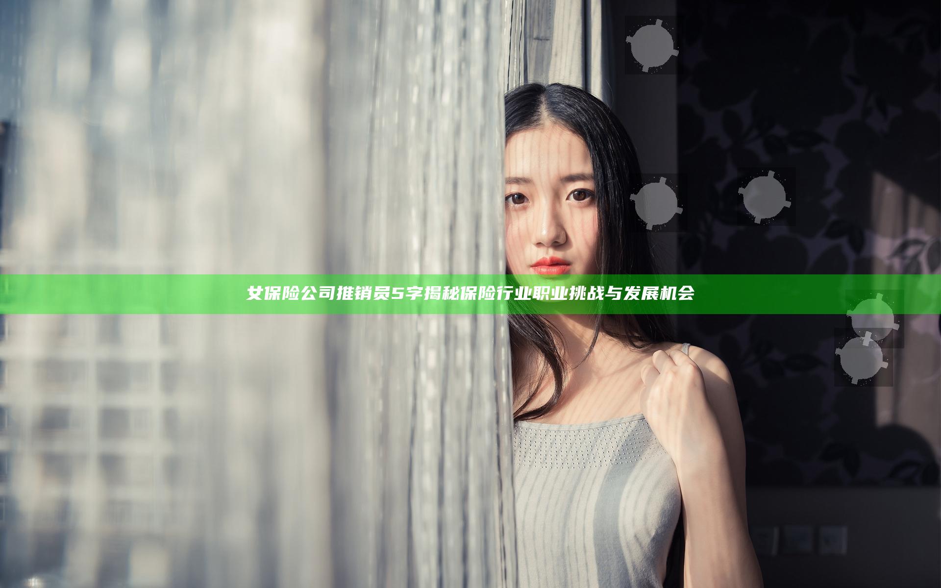 女保险公司推销员5字揭秘保险行业职业挑战与发展机会