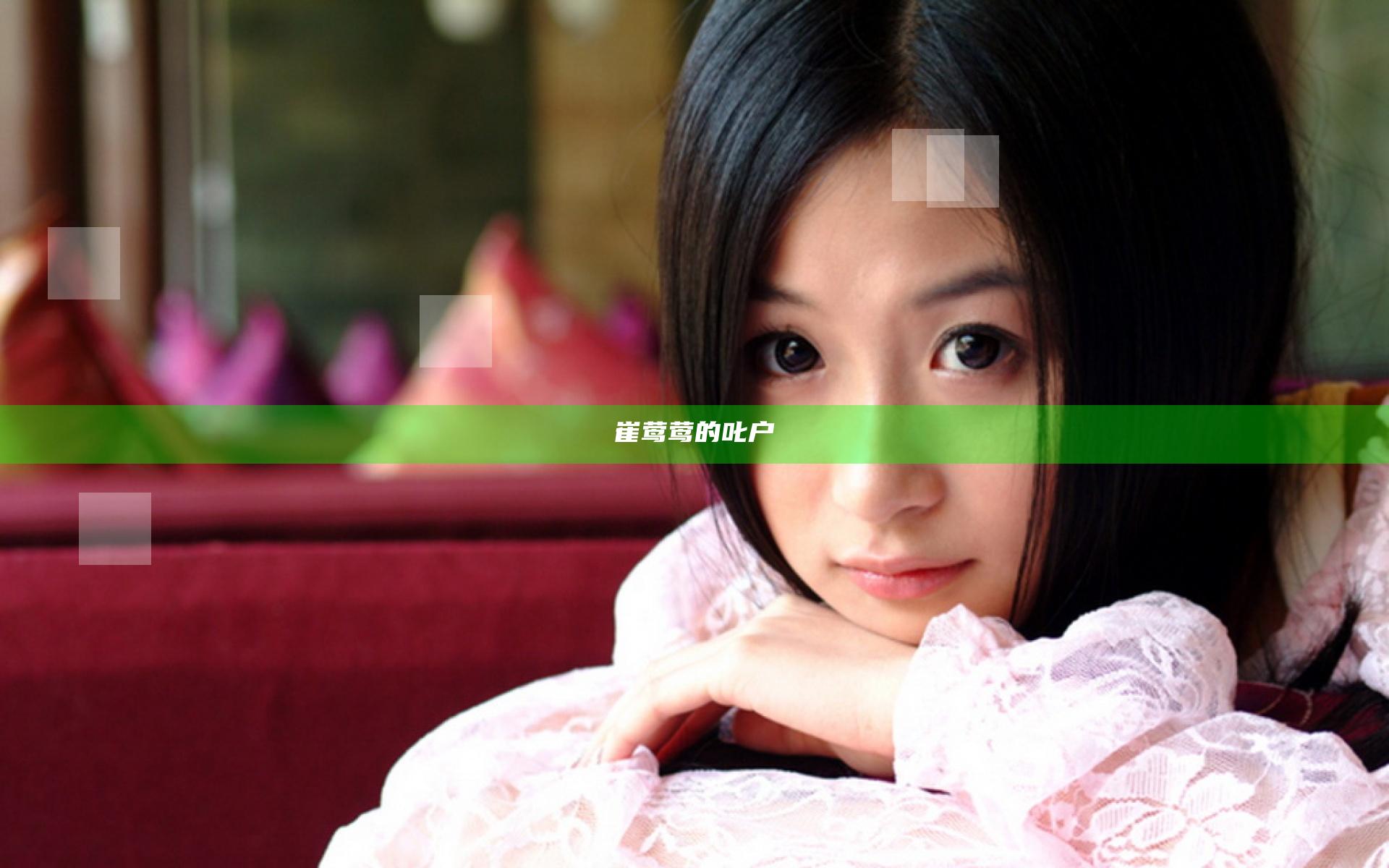 崔莺莺的叱户