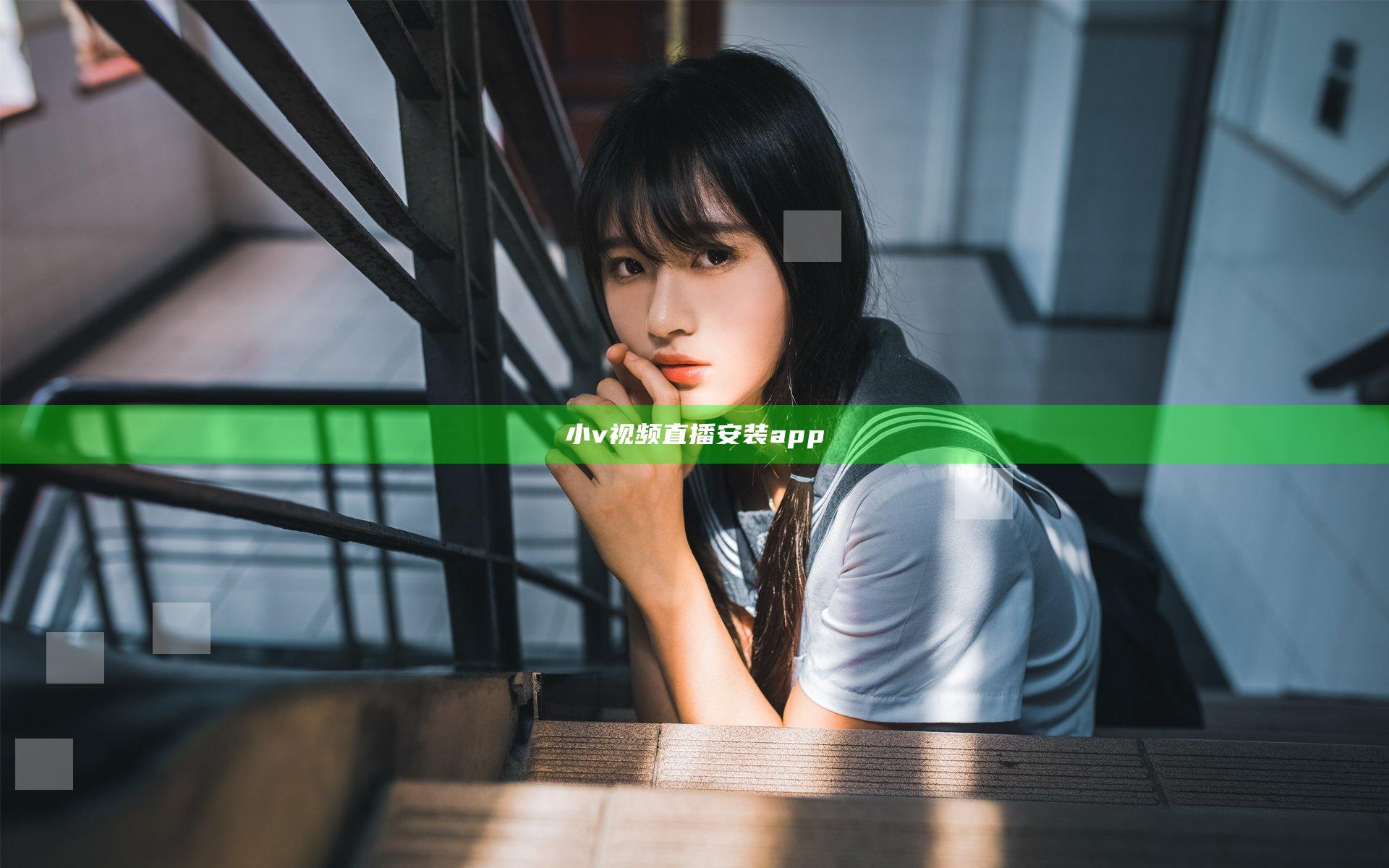 小v视频直播安装app