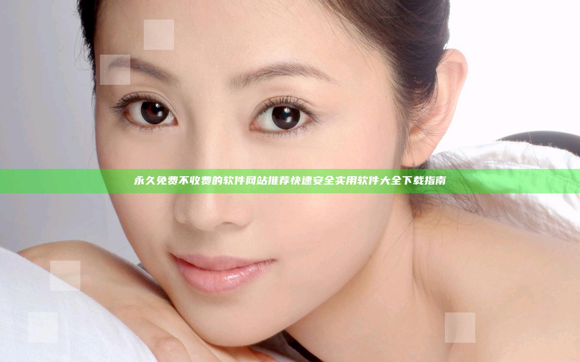 永久免费不收费的软件网站推荐 快速安全实用软件大全下载指南