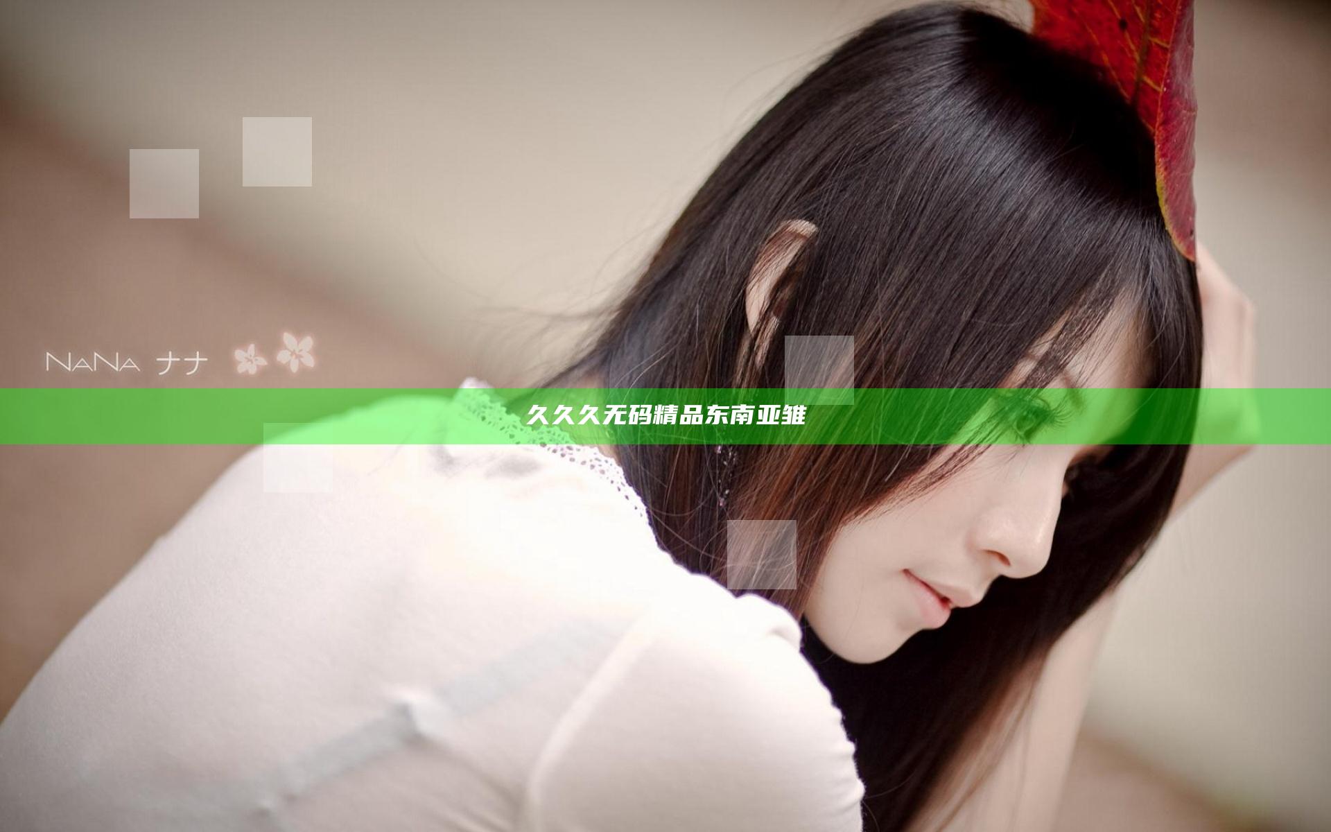 久久久无码精品东南亚雏
