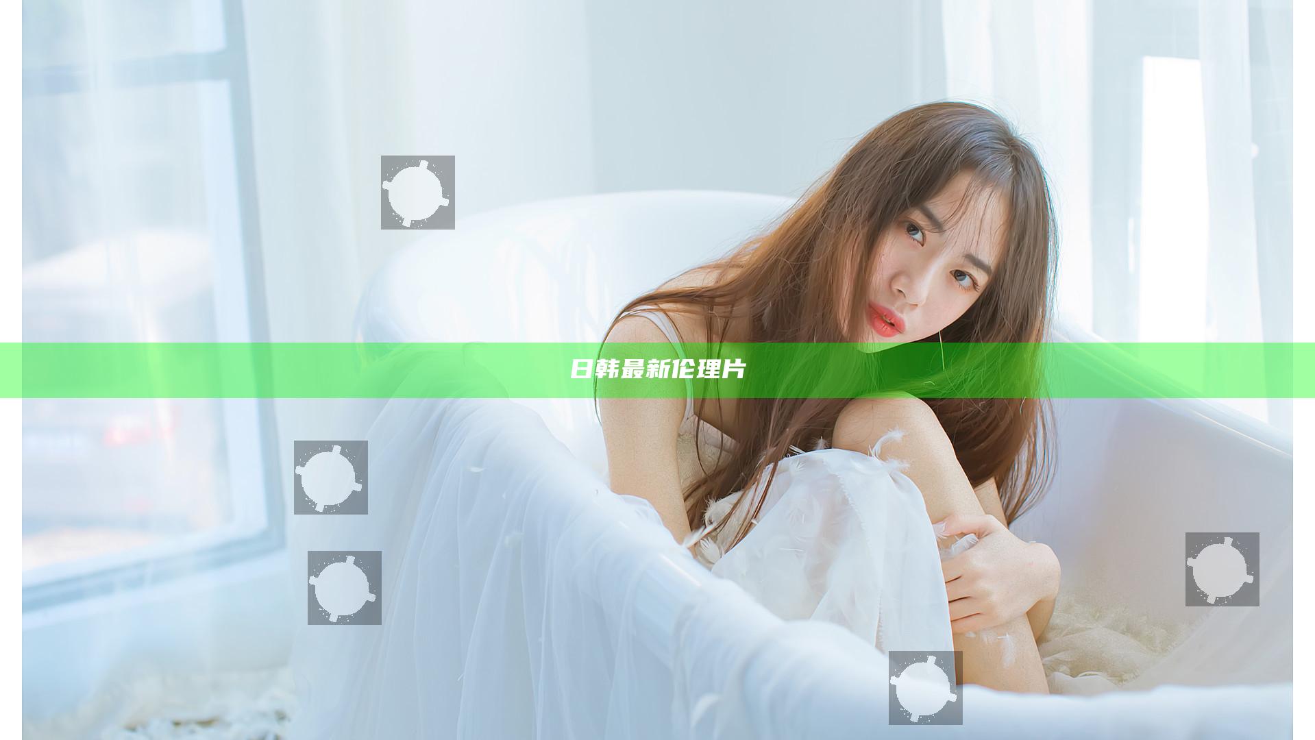 日韩最新伦理片