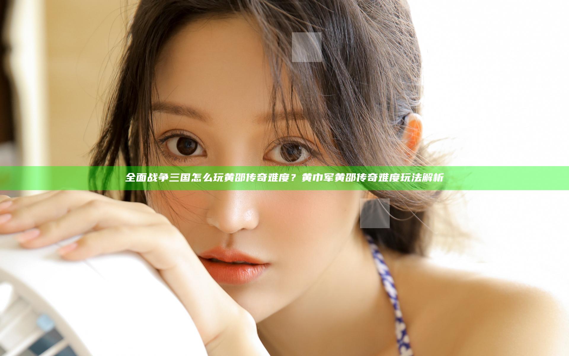 全面战争三国怎么玩黄邵传奇难度？黄巾军黄邵传奇难度玩法解析